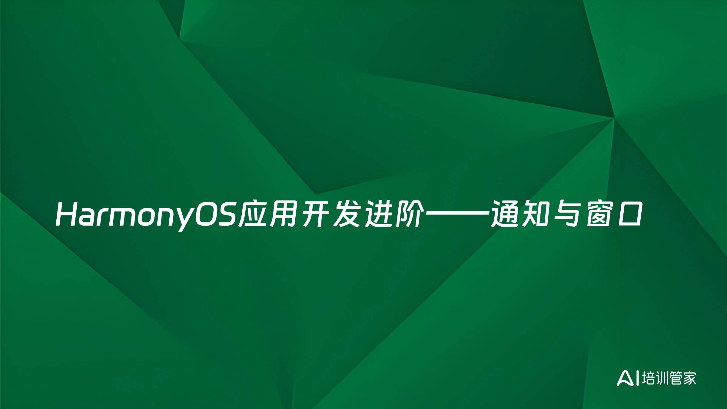 HarmonyOS应用开发进阶——通知与窗口