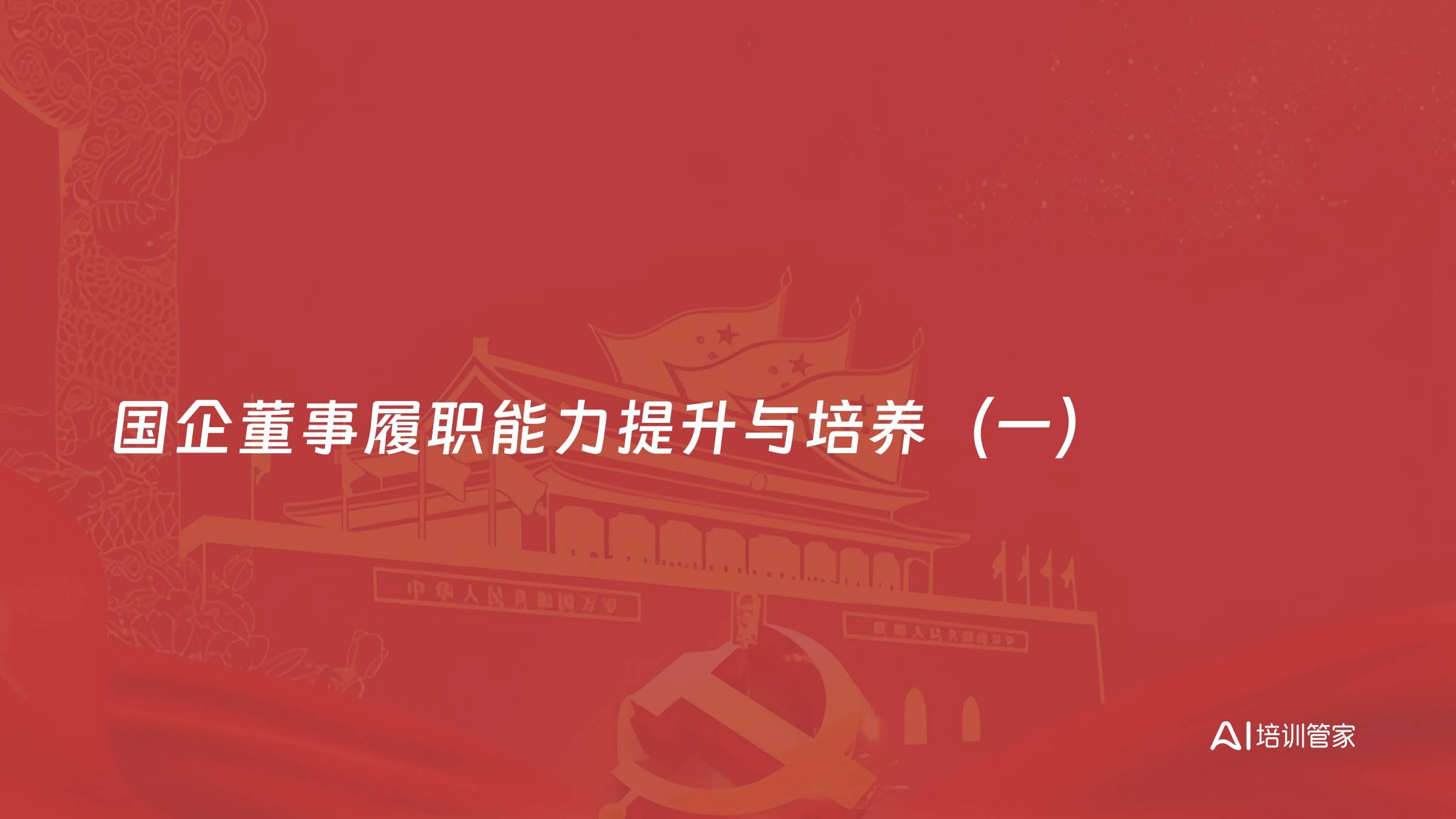 国企董事履职能力提升与培养（一）