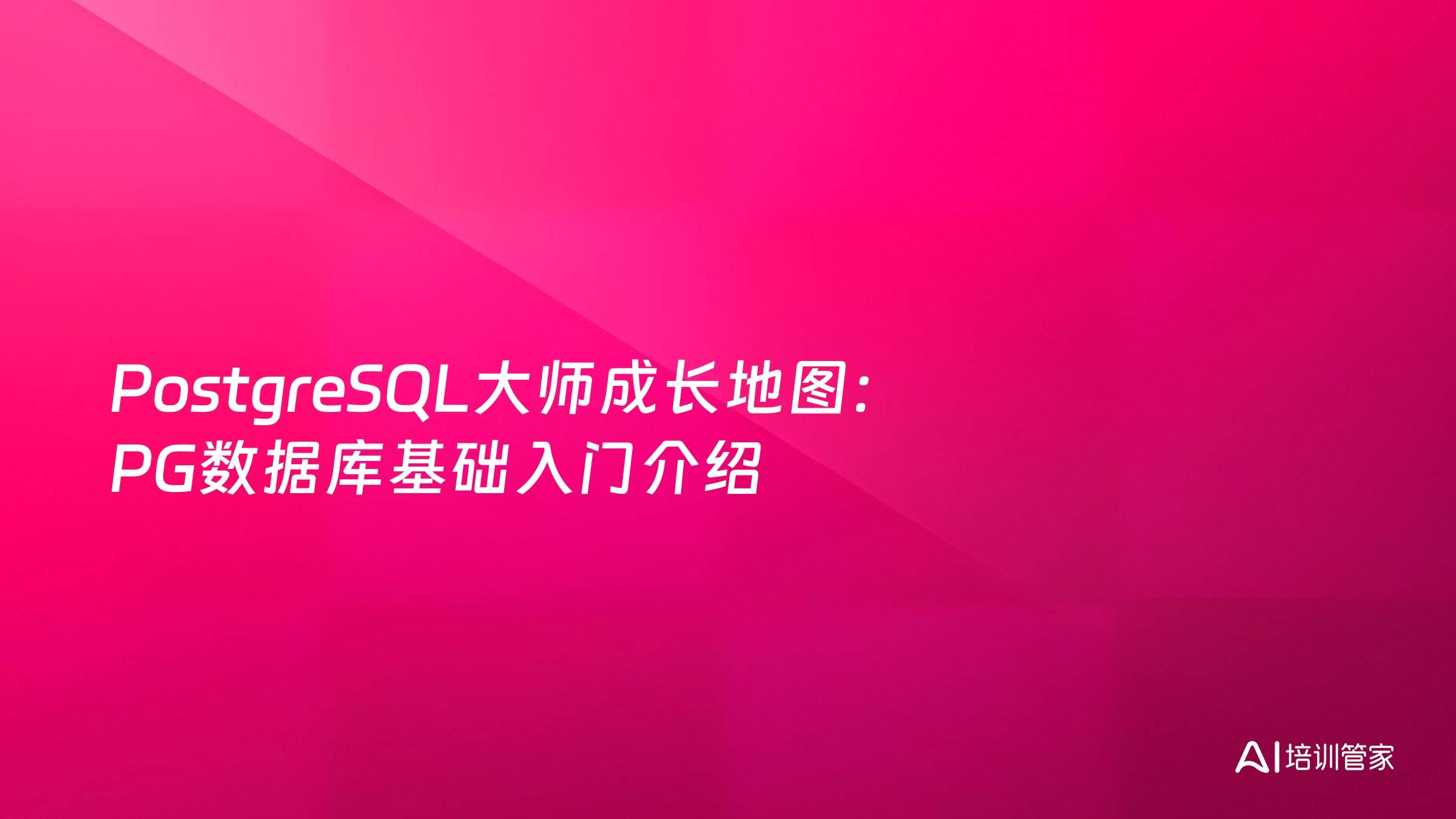 PostgreSQL大师成长地图：PG数据库基础入门介绍