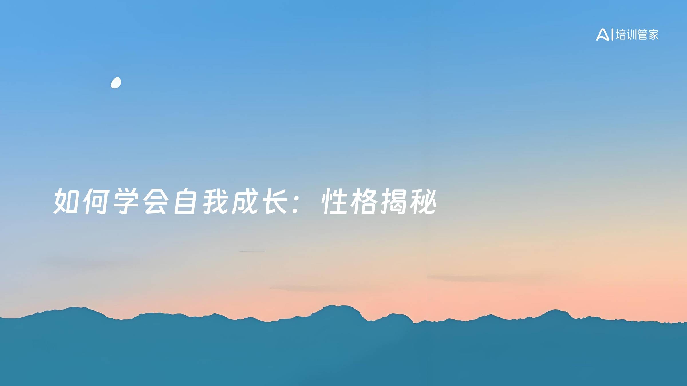 如何学会自我成长：性格揭秘