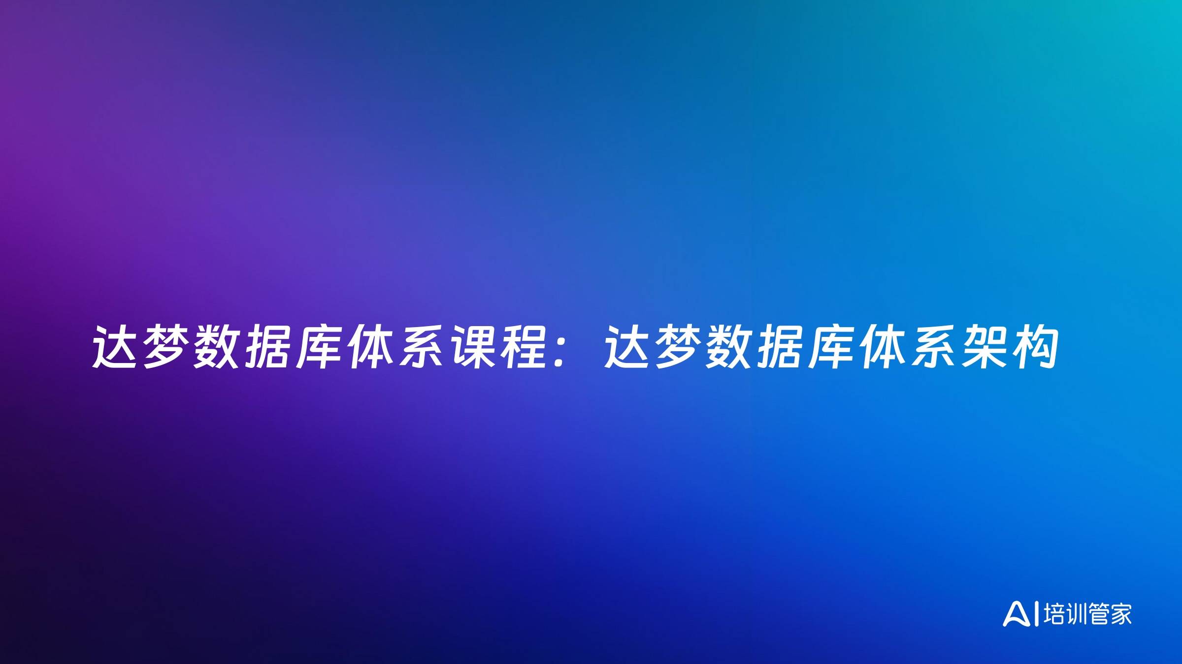 达梦数据库体系课程：达梦数据库体系架构