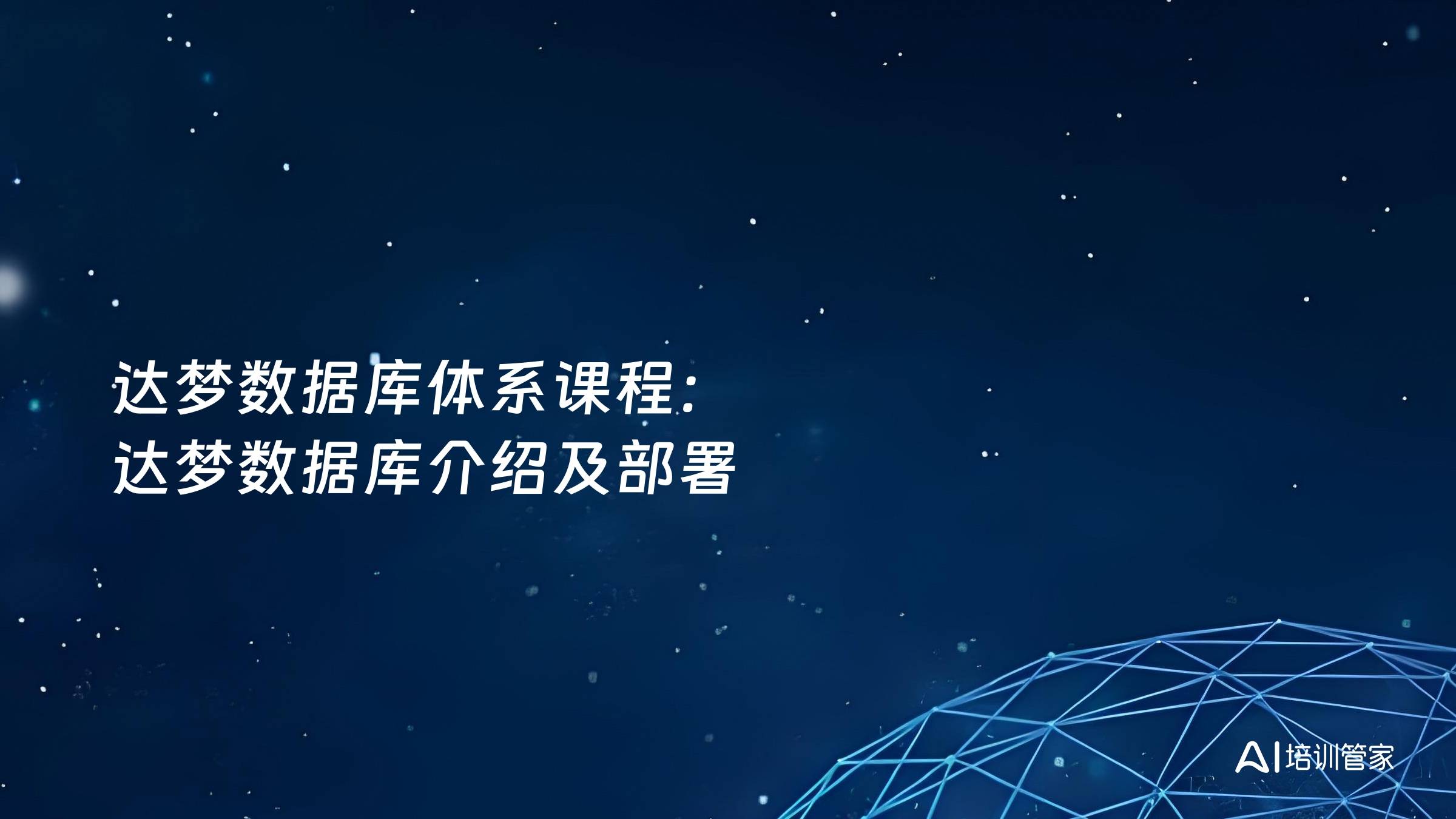 达梦数据库体系课程：达梦数据库介绍及部署