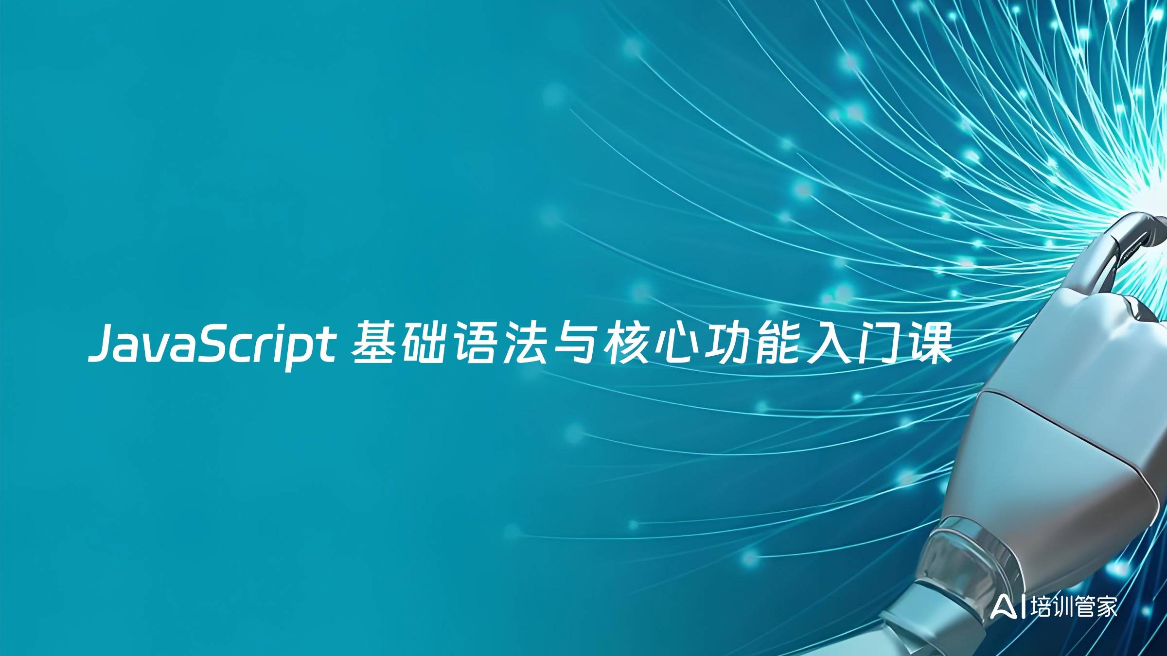 JavaScript 基础语法与核心功能入门课