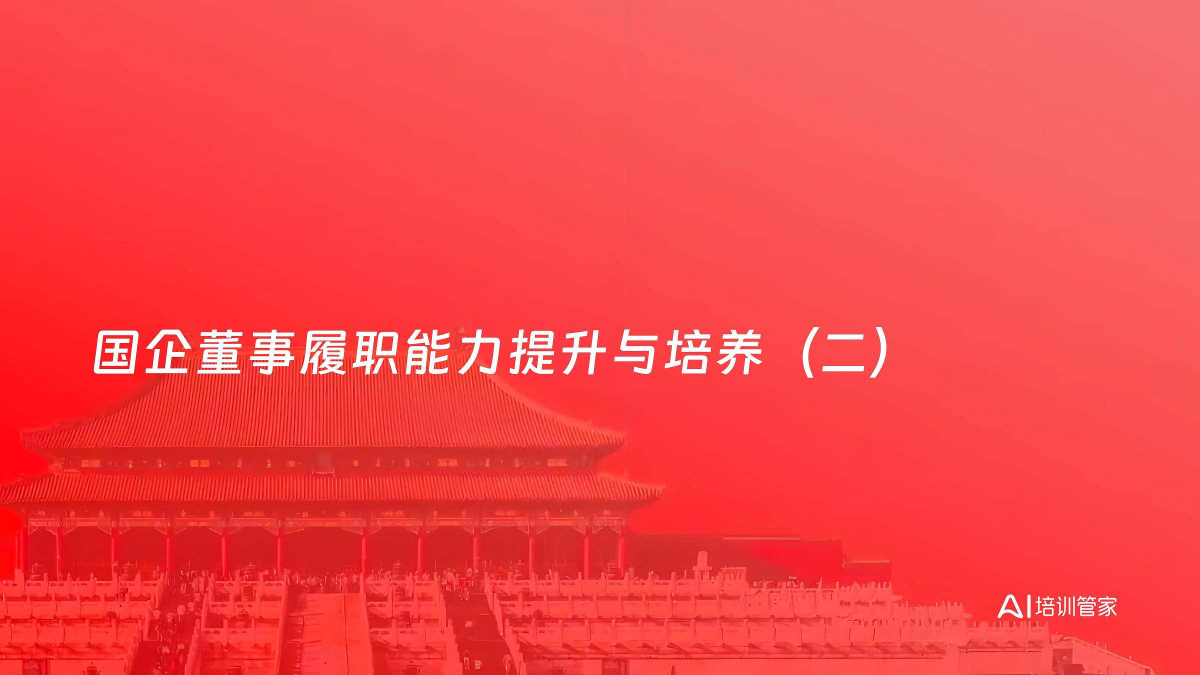 国企董事履职能力提升与培养（二）