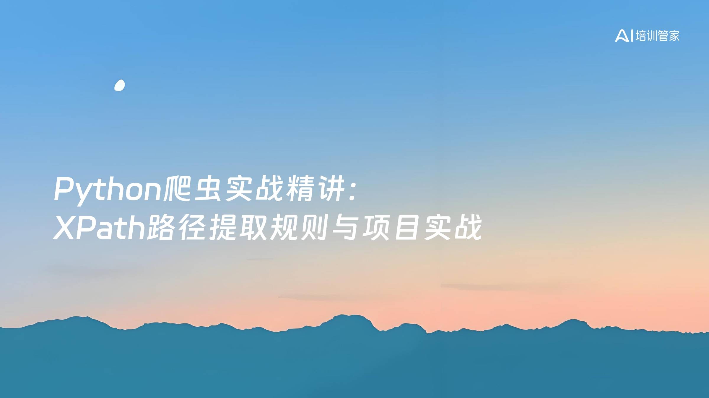 Python爬虫实战精讲：XPath路径提取规则与项目实战