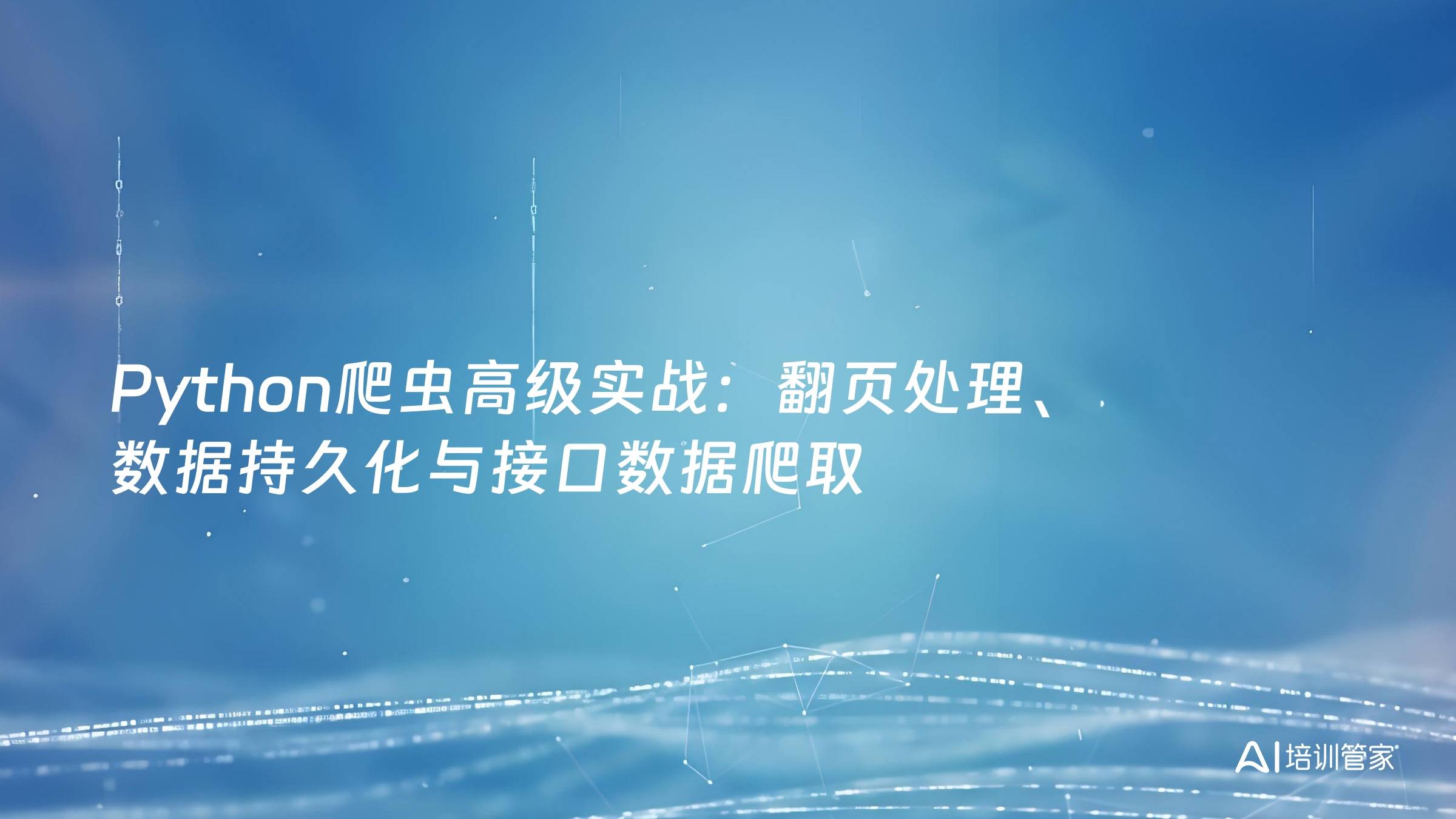 Python爬虫高级实战：翻页处理、数据持久化与接口数据爬取
