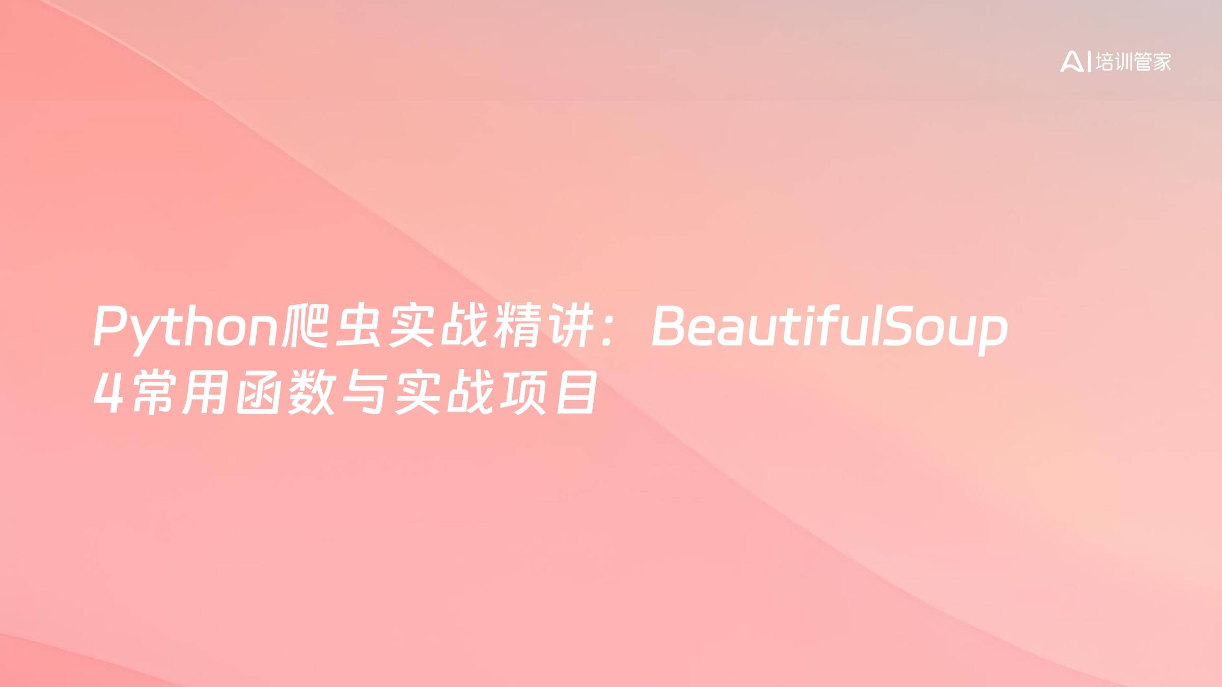 Python爬虫实战精讲：BeautifulSoup 4常用函数与实战项目