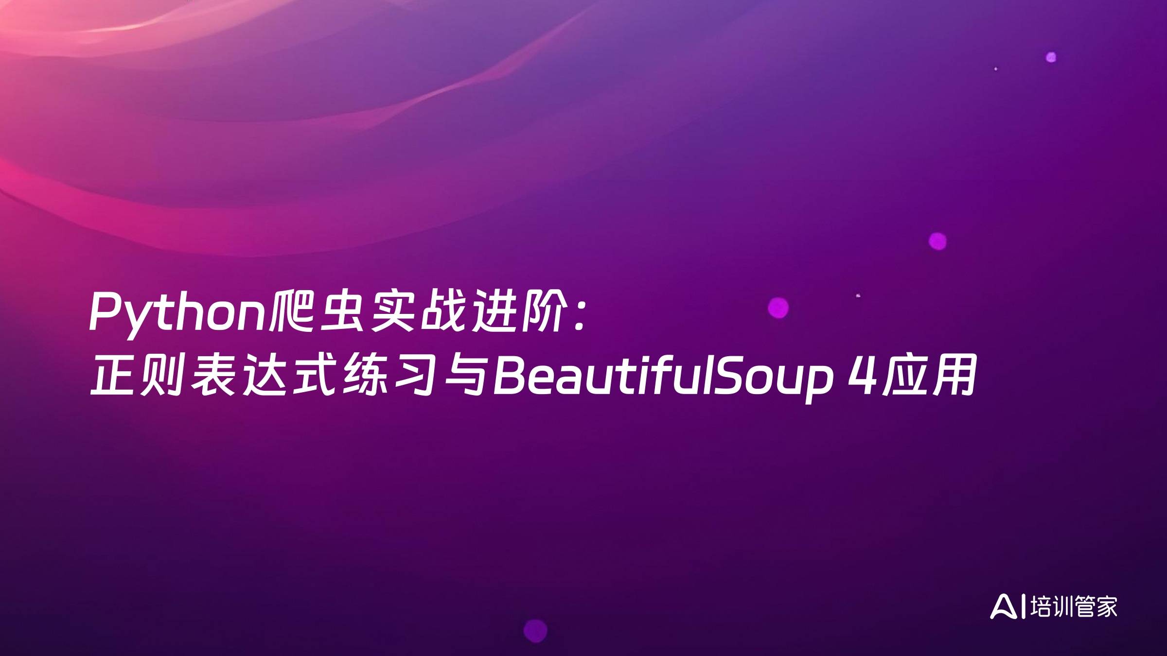 Python爬虫实战进阶：正则表达式练习与BeautifulSoup 4应用