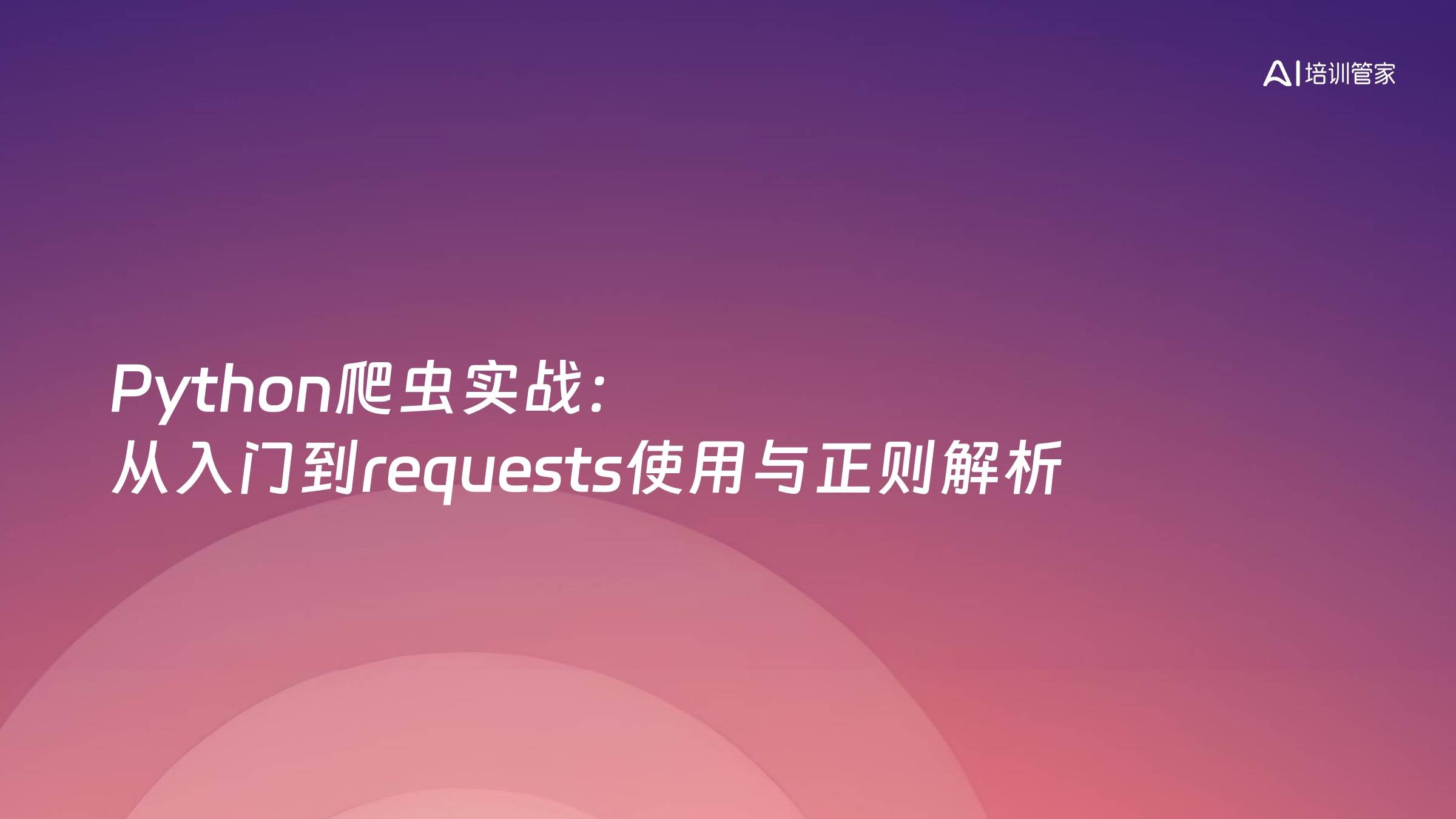 Python爬虫实战：从入门到requests使用与正则解析