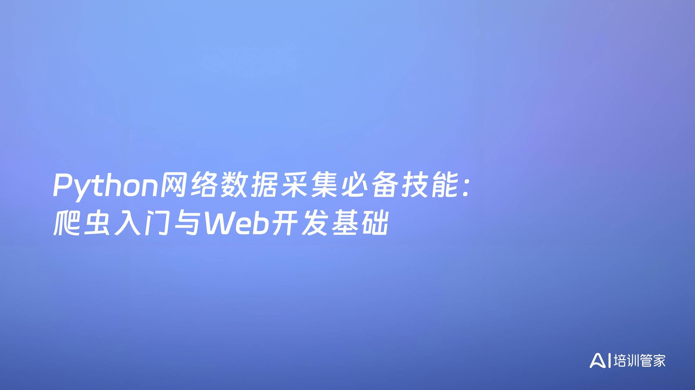 Python网络数据采集必备技能：爬虫入门与Web开发基础