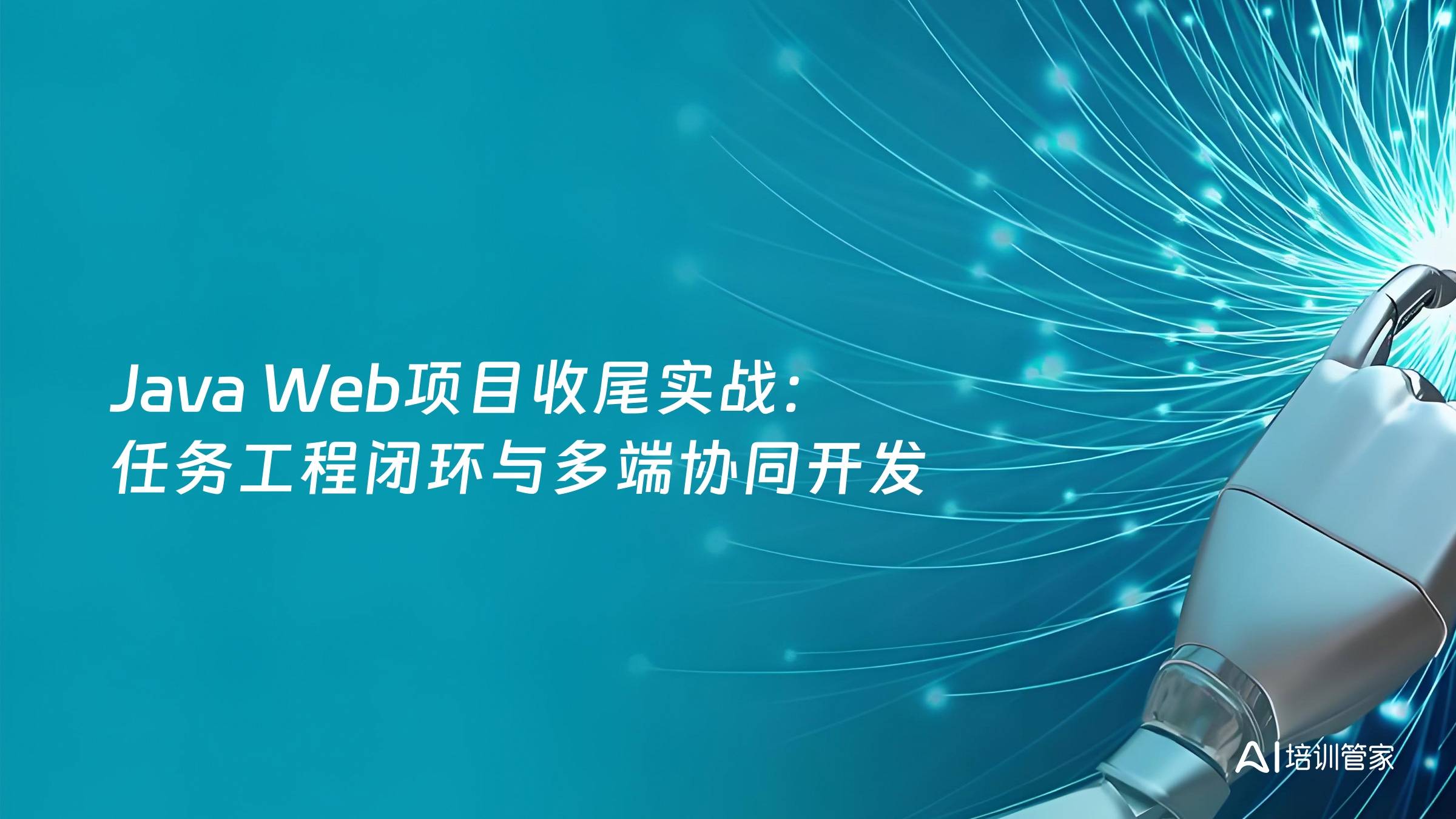 Java Web项目收尾实战：任务工程闭环与多端协同开发