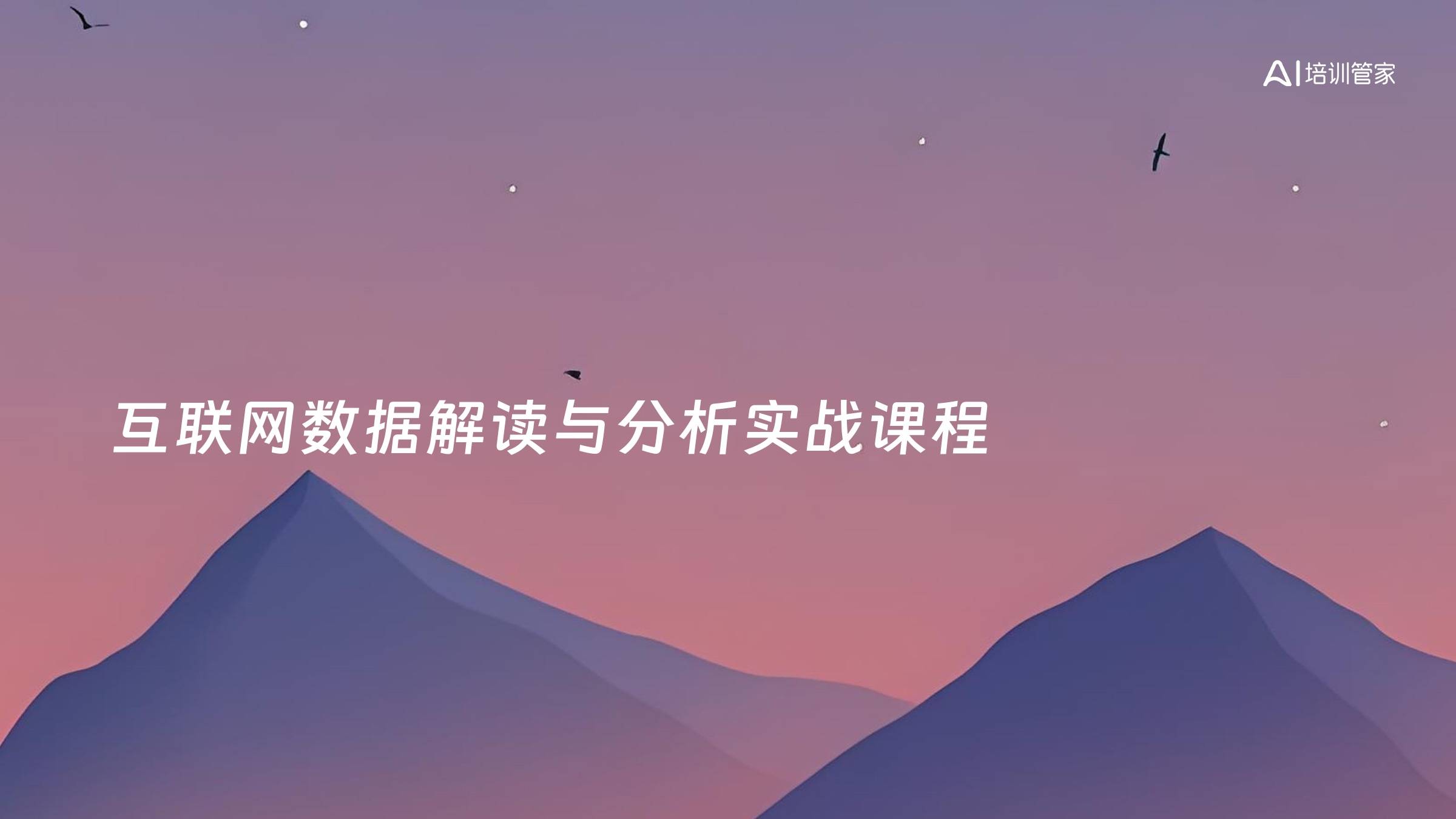 互联网数据解读与分析实战课程