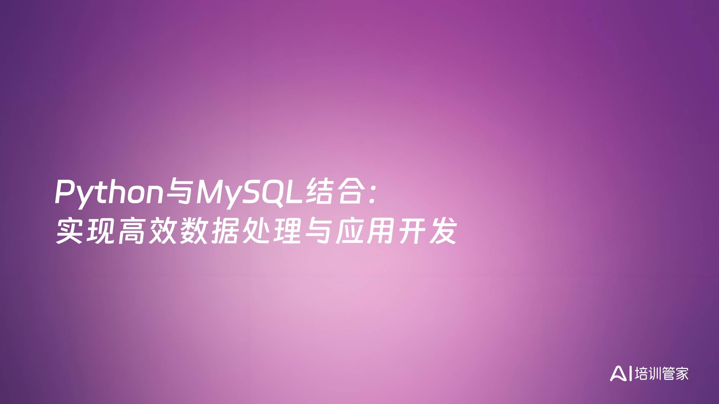Python与MySQL结合：实现高效数据处理与应用开发