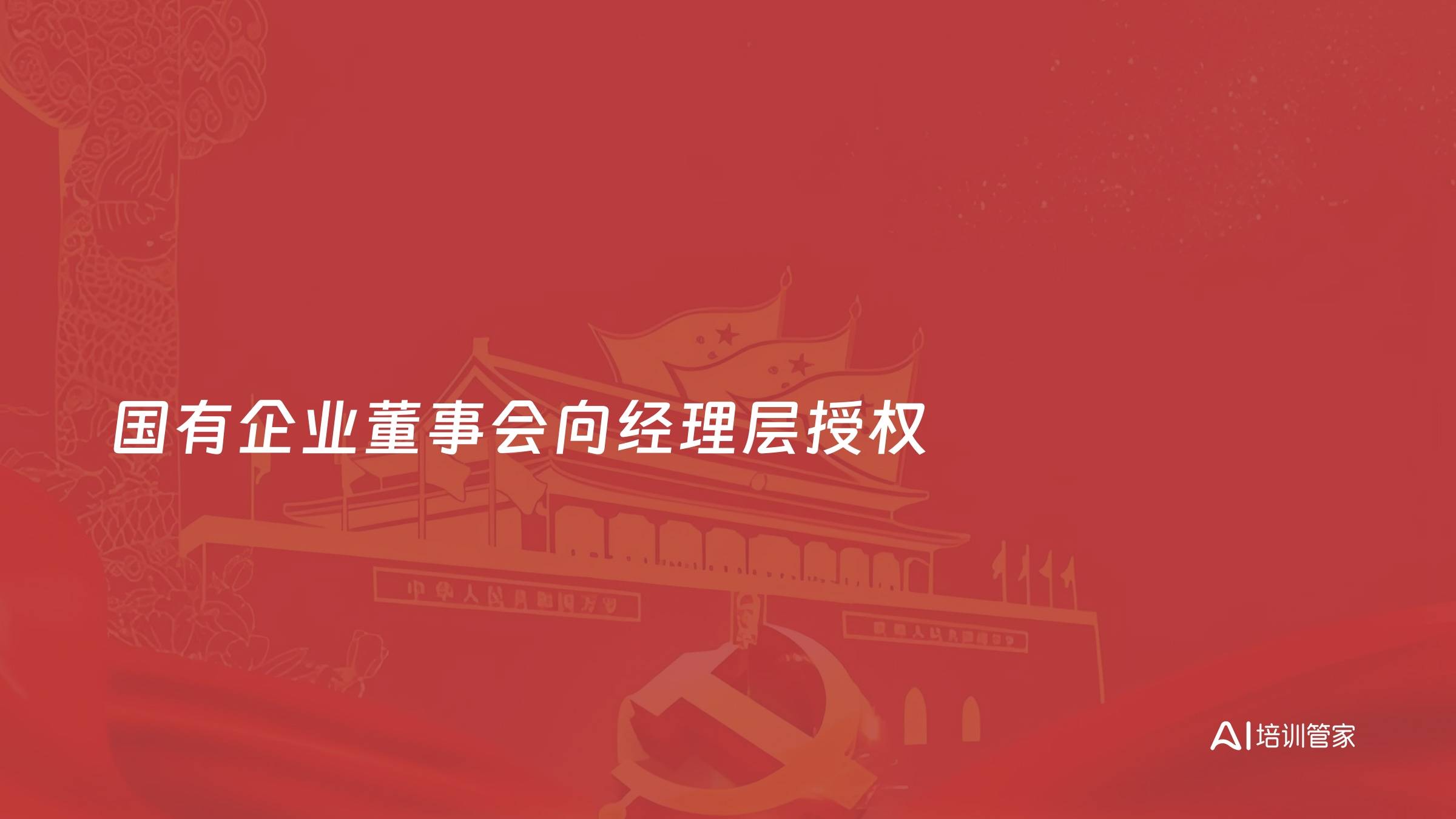 国有企业董事会向经理层授权