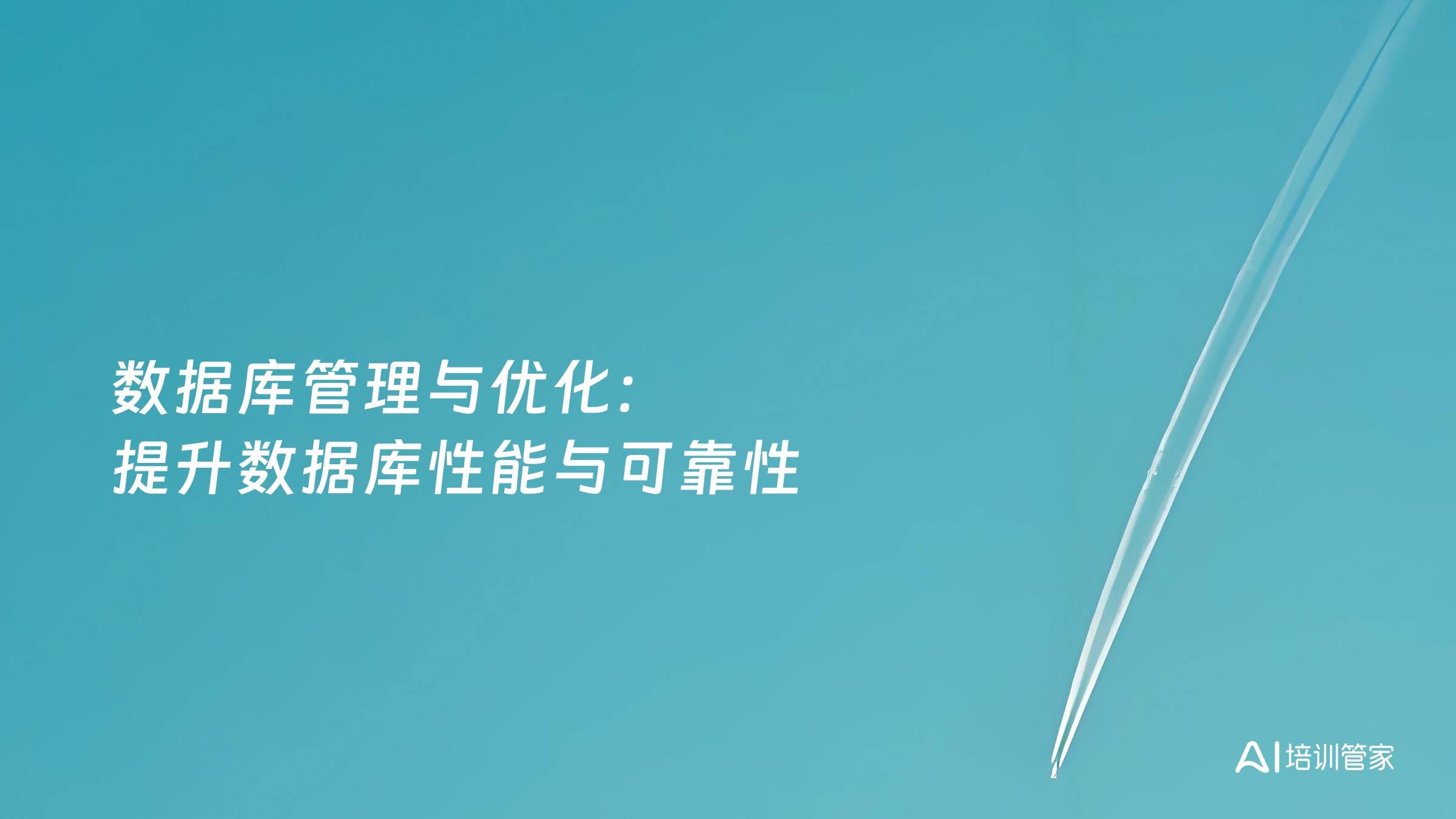 数据库管理与优化：提升数据库性能与可靠性