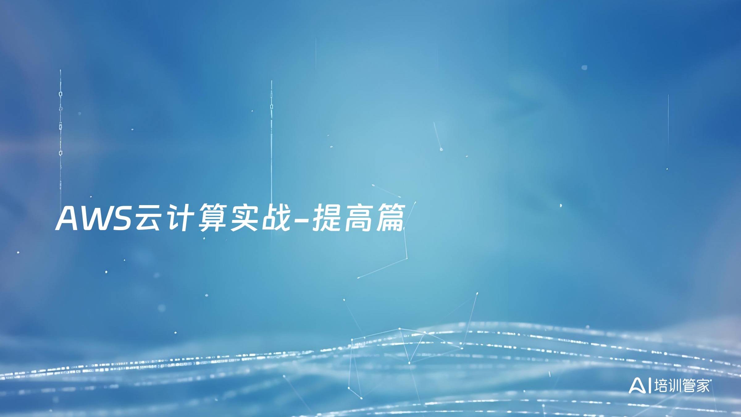 AWS云计算实战-提高篇