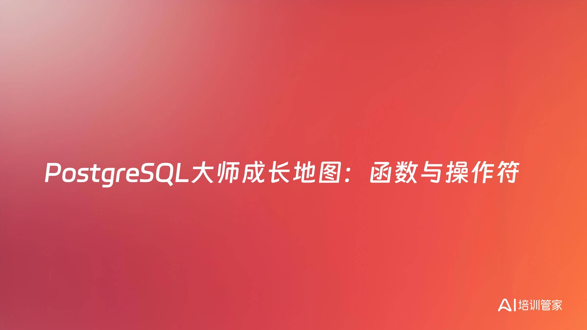 PostgreSQL大师成长地图：函数与操作符
