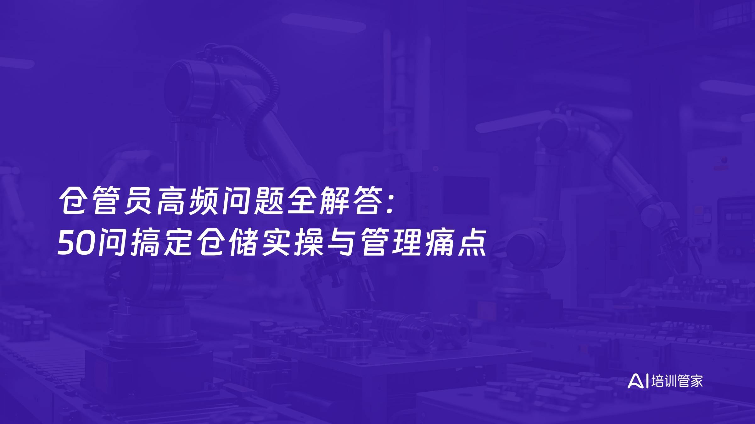仓管员高频问题全解答：50问搞定仓储实操与管理痛点