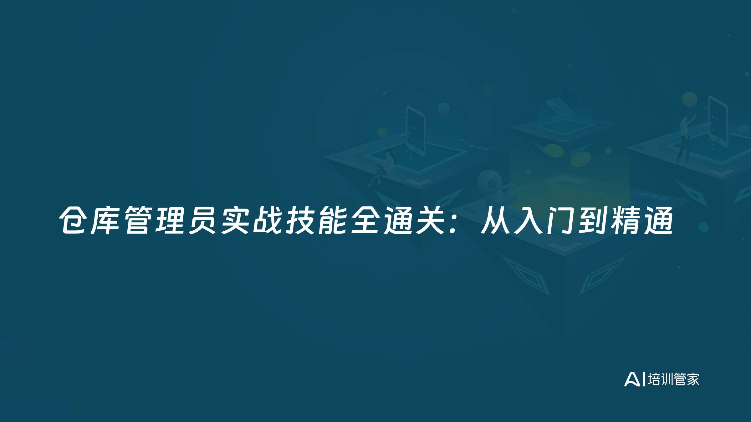 仓库管理员实战技能全通关：从入门到精通