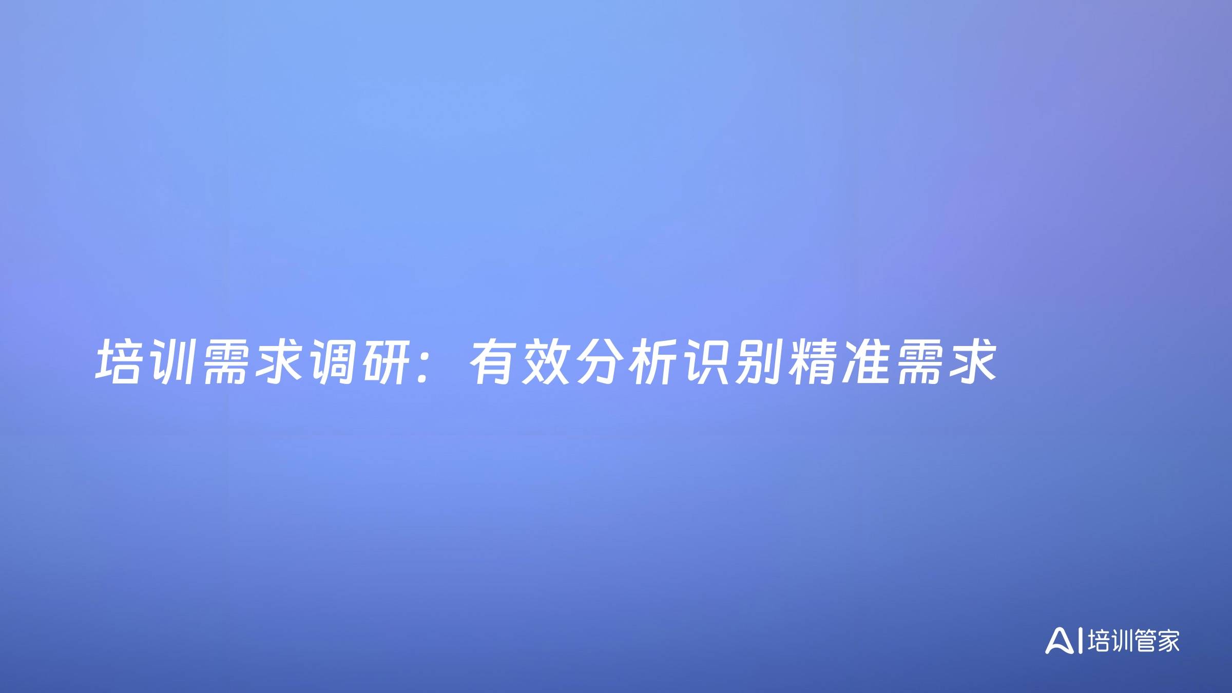 培训需求调研：有效分析识别精准需求