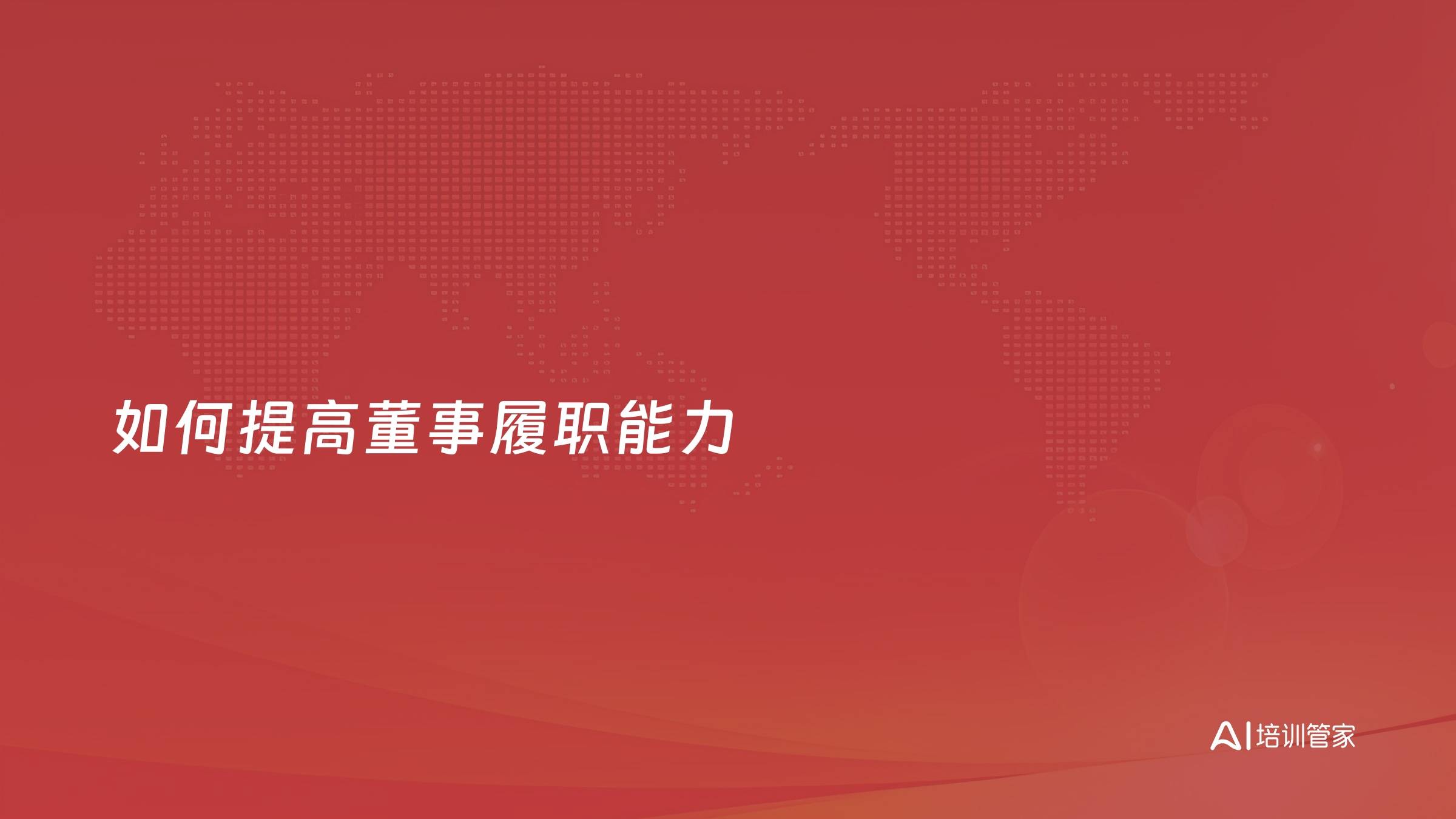 如何提高董事履职能力