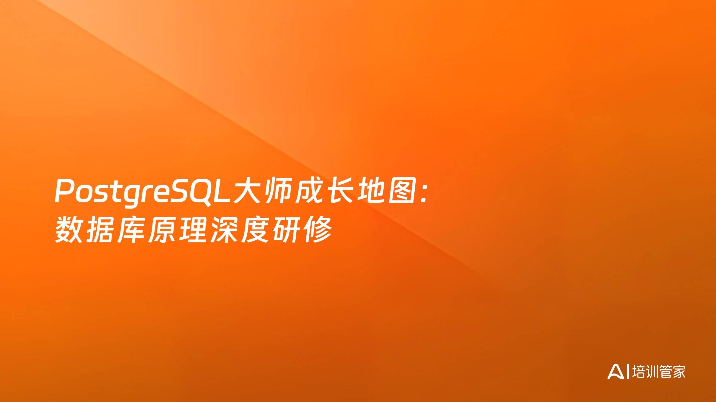 PostgreSQL大师成长地图：数据库原理深度研修