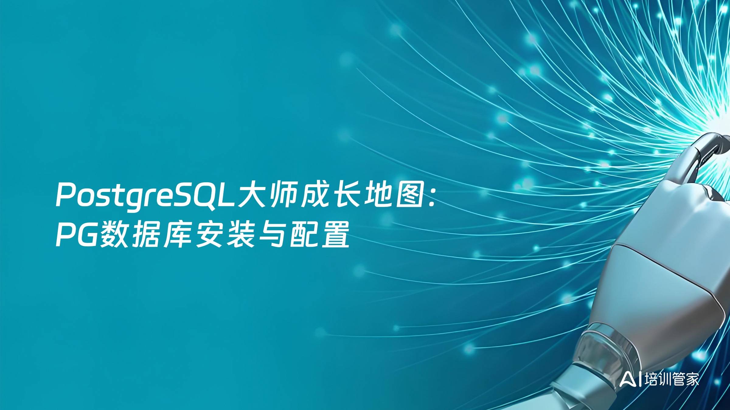 PostgreSQL大师成长地图：PG数据库安装与配置