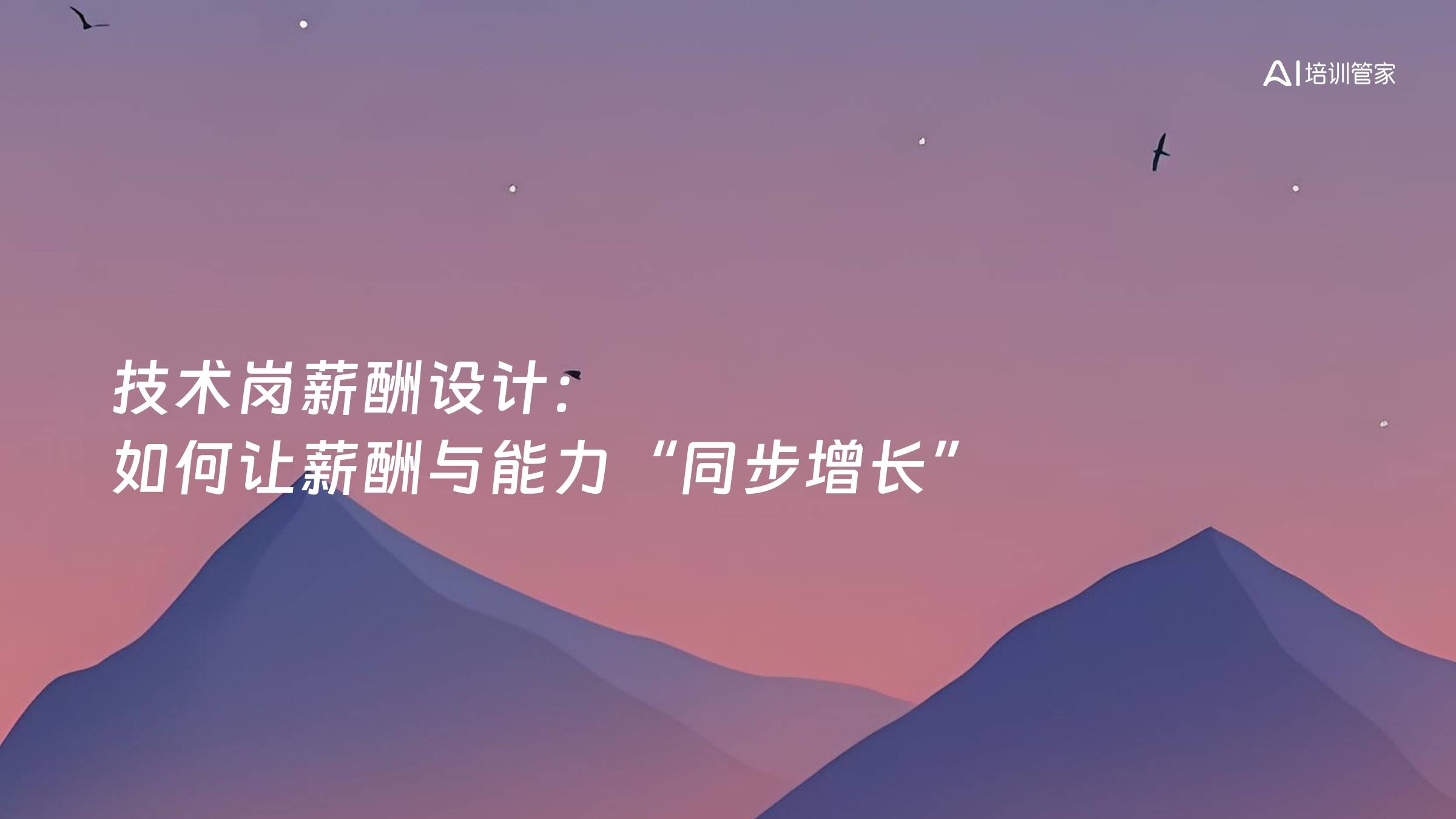 技术岗薪酬设计：如何让薪酬与能力“同步增长”