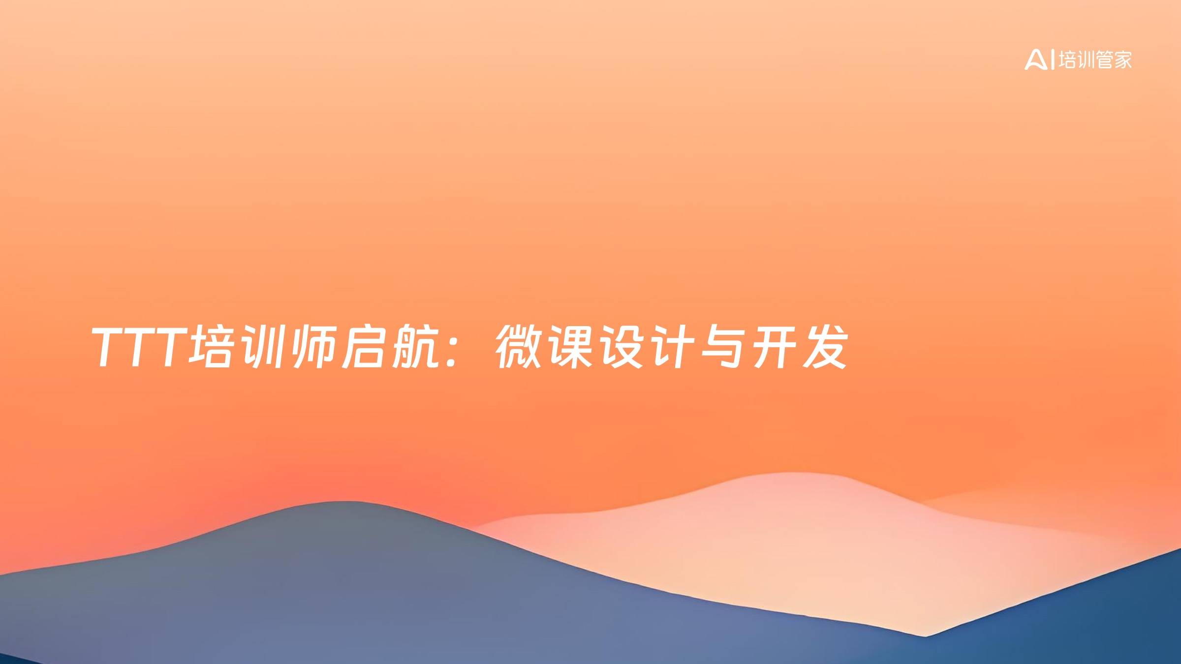 TTT培训师启航：微课设计与开发