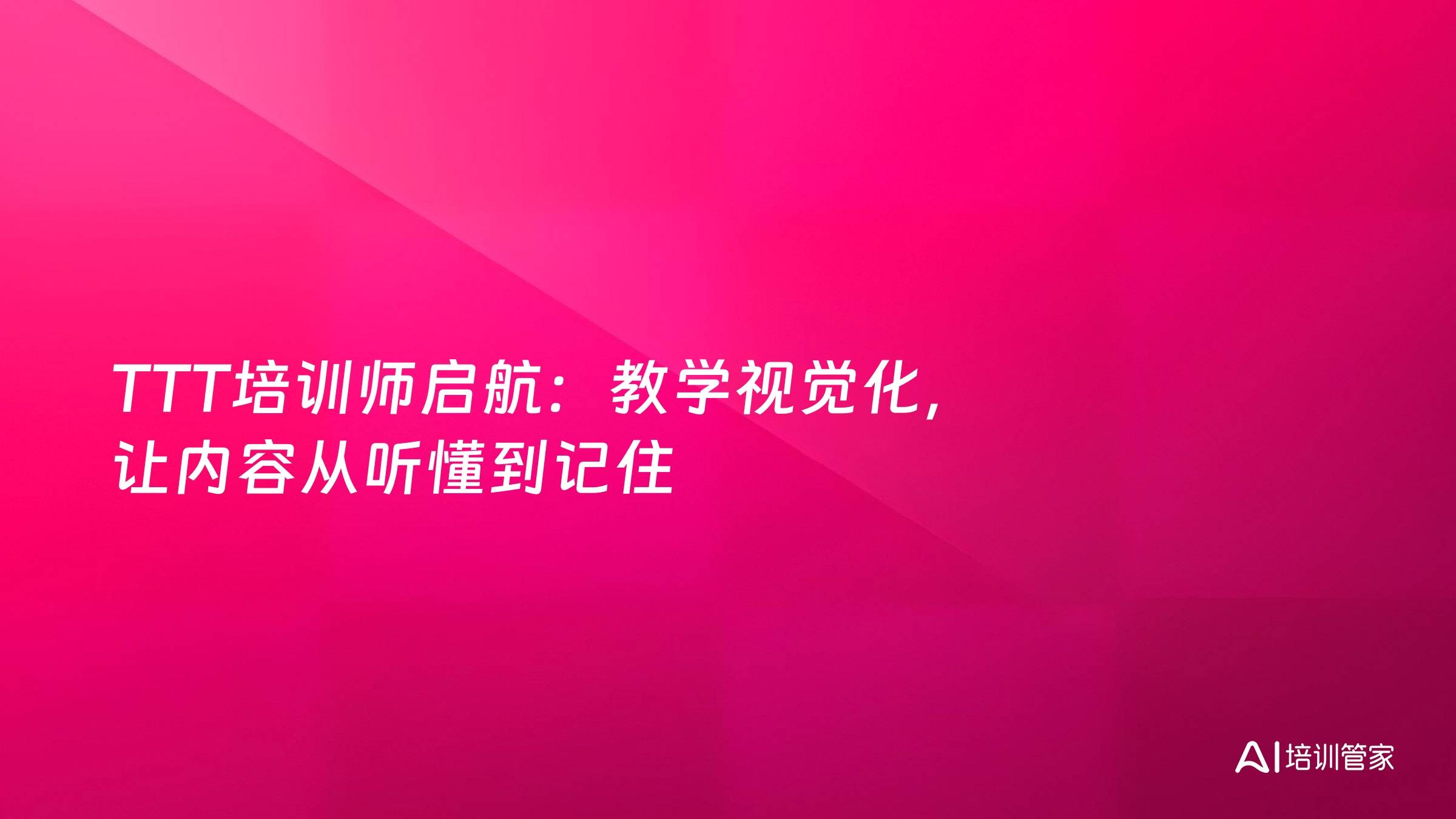 TTT培训师启航：教学视觉化，让内容从听懂到记住