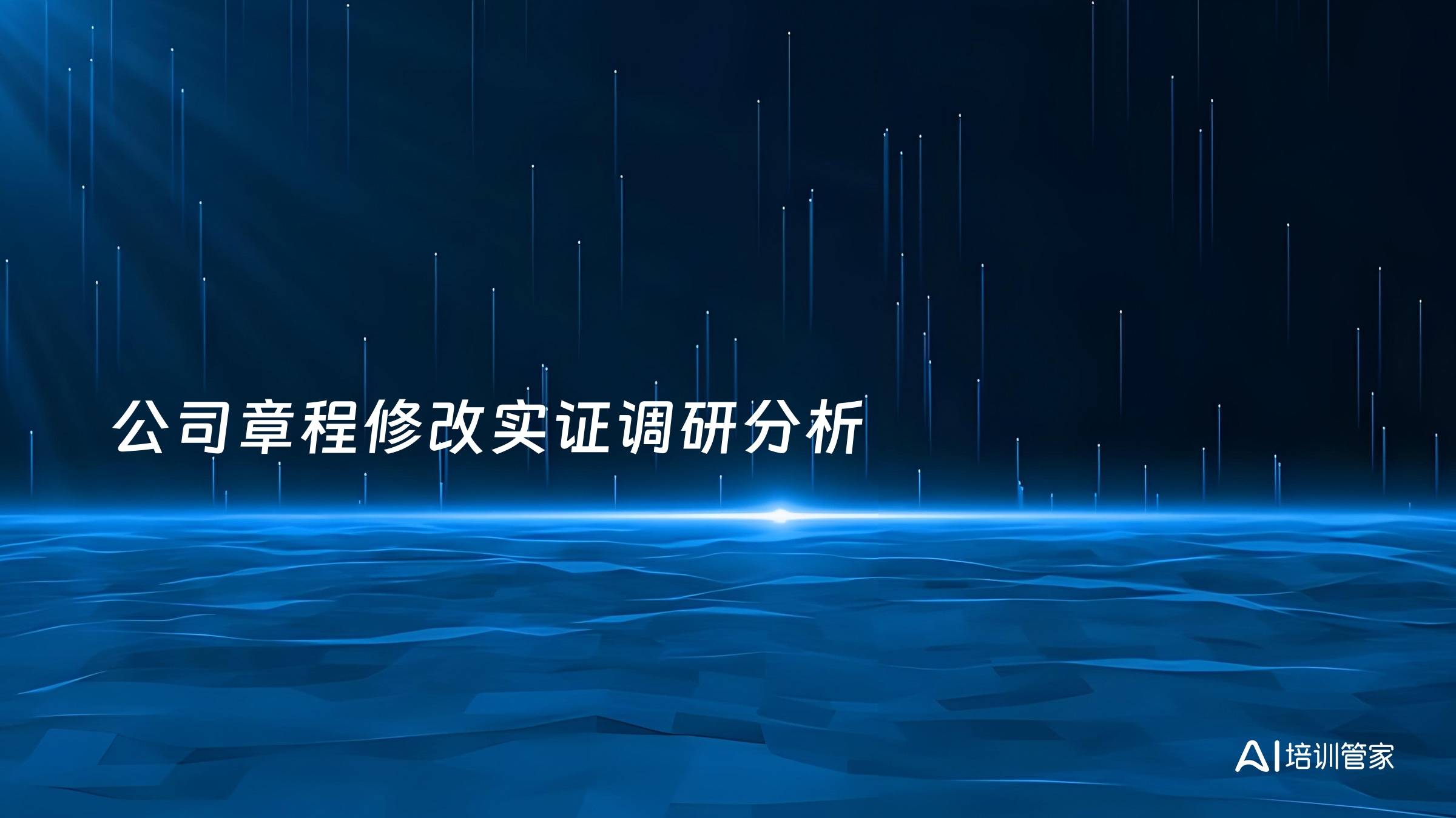 公司章程修改实证调研分析