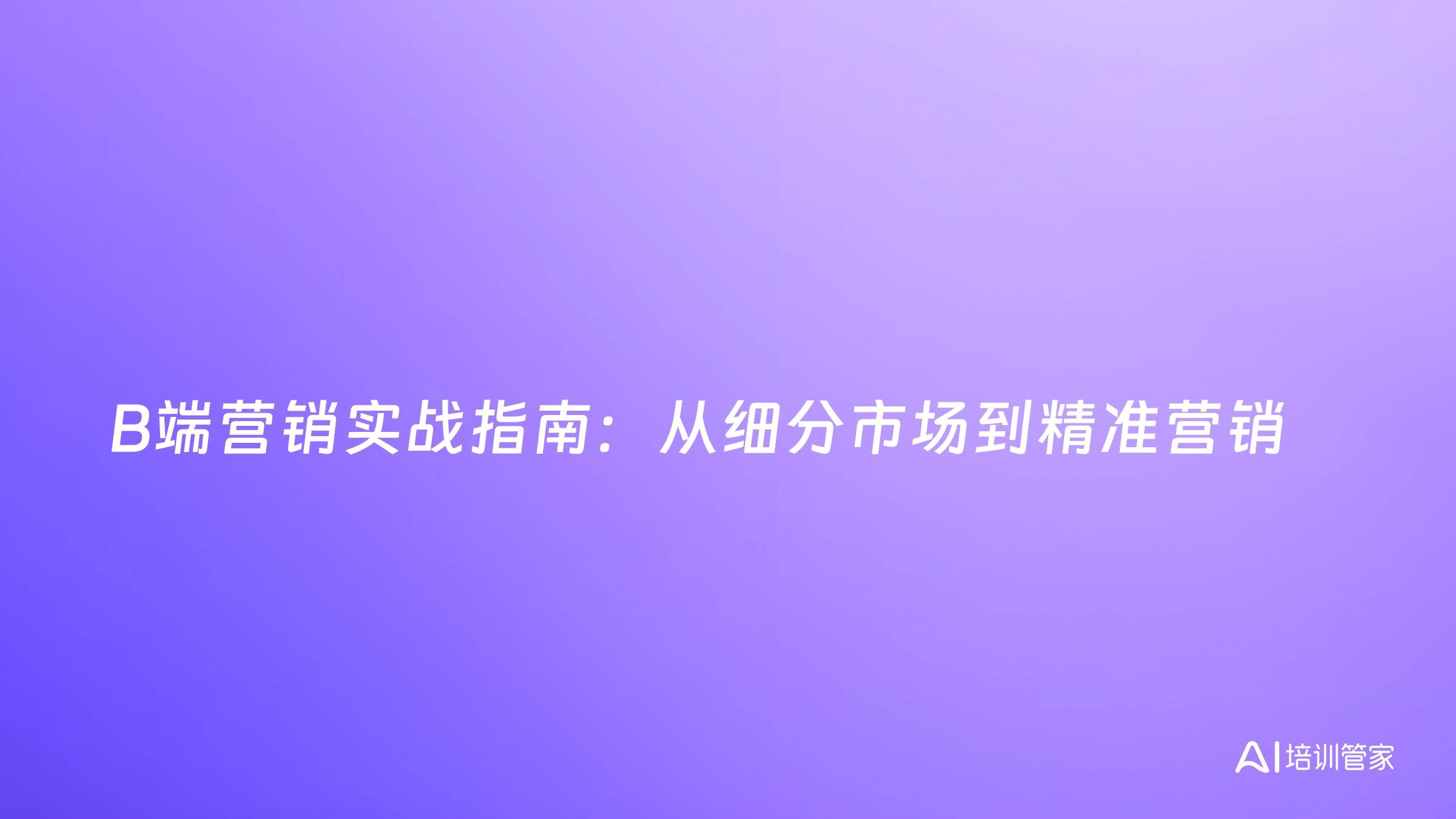B端营销实战指南：从细分市场到精准营销