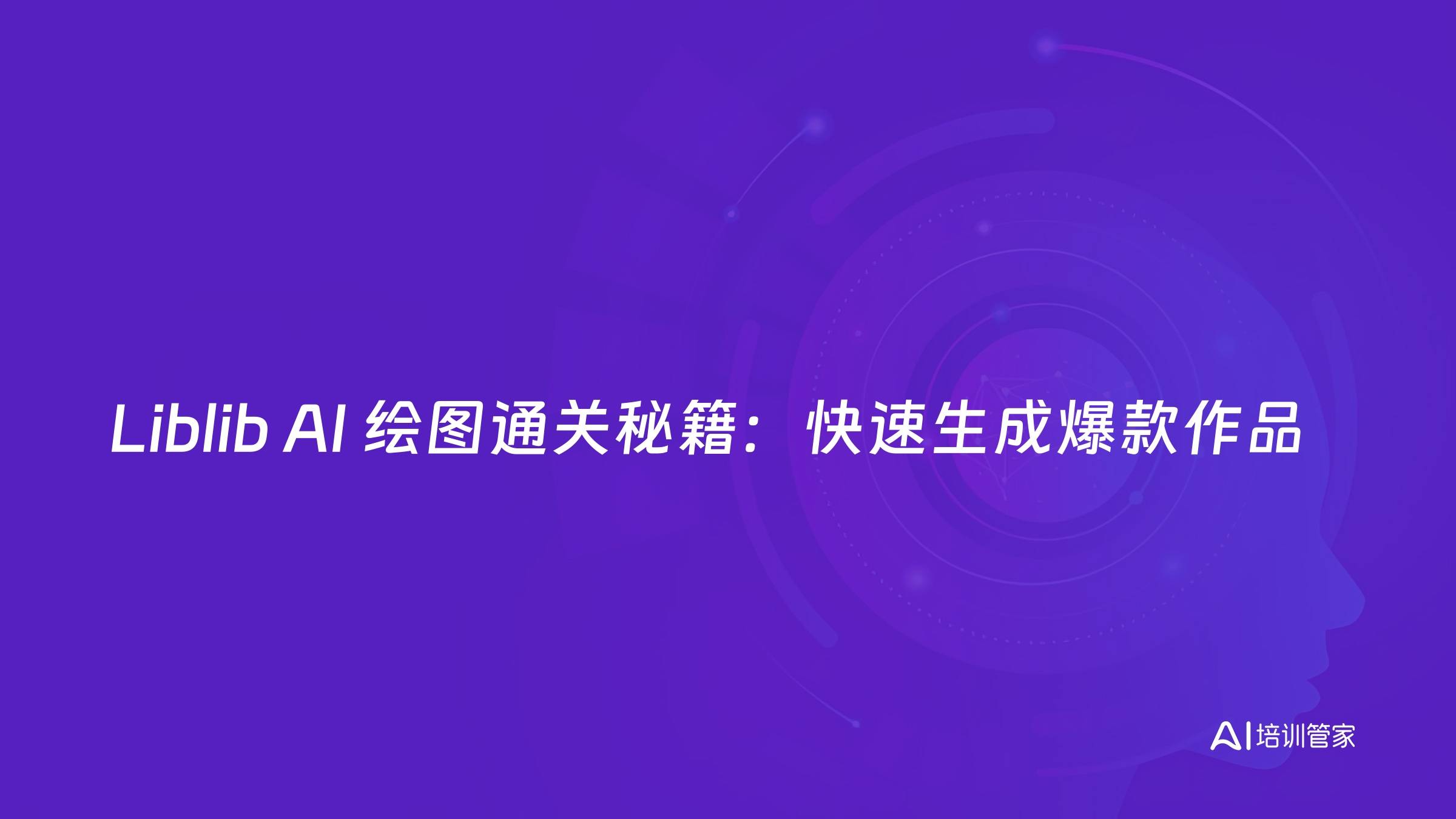 Liblib AI 绘图通关秘籍：快速生成爆款作品