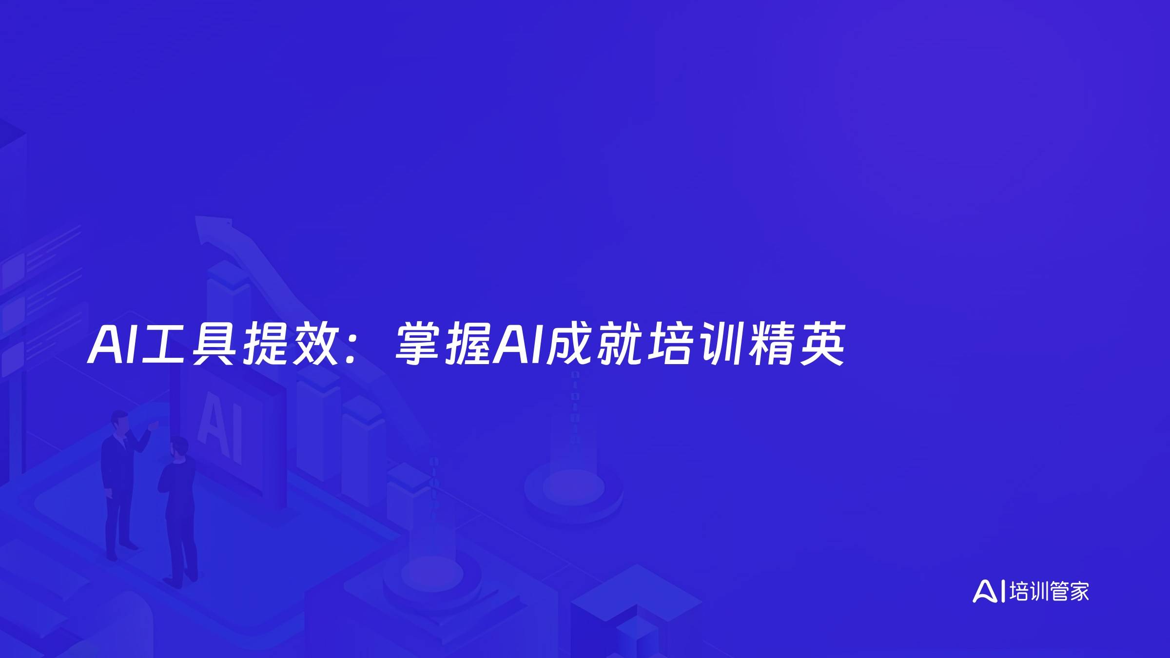 AI工具提效：掌握AI成就培训精英