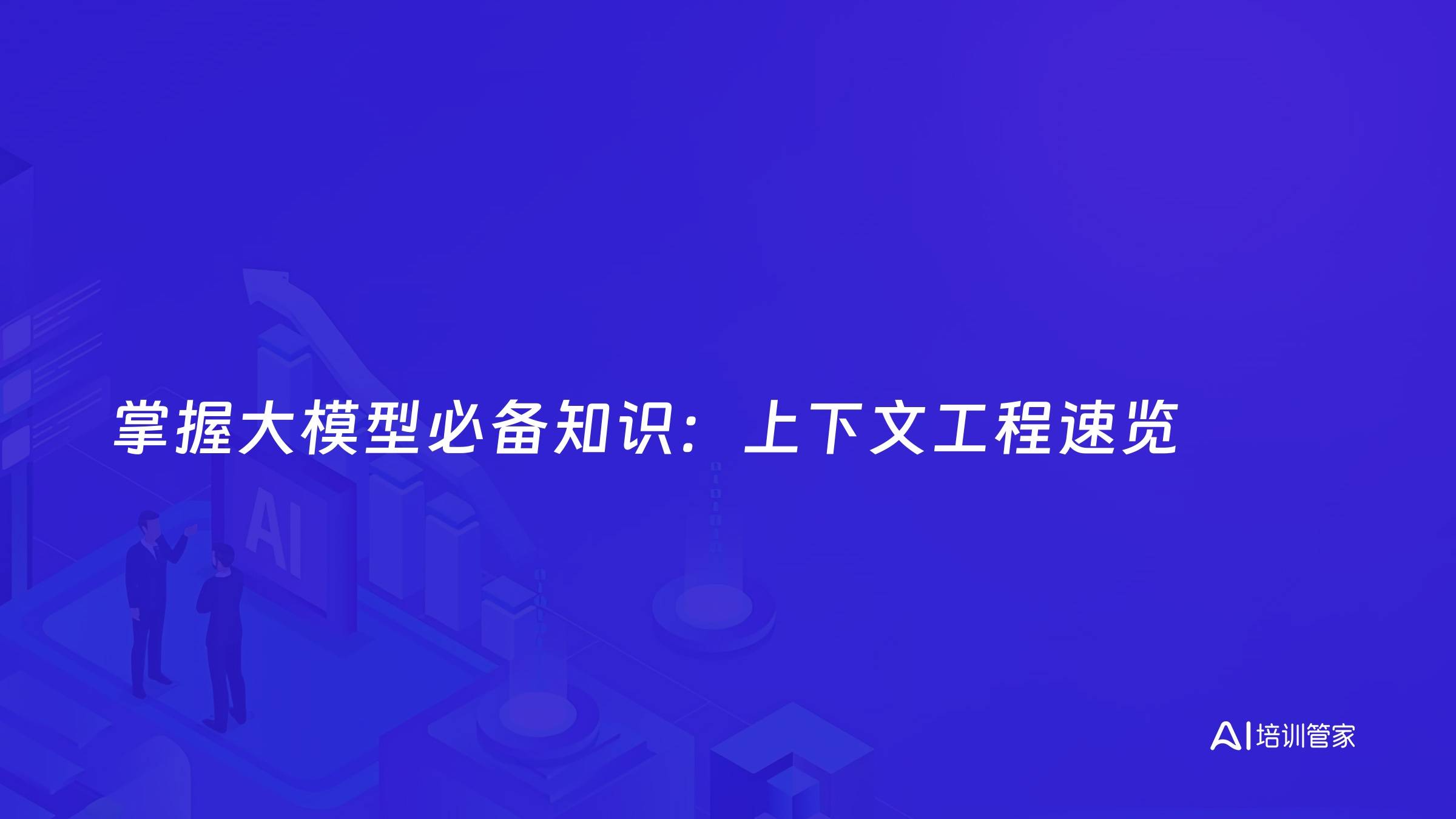 掌握大模型必备知识：上下文工程速览