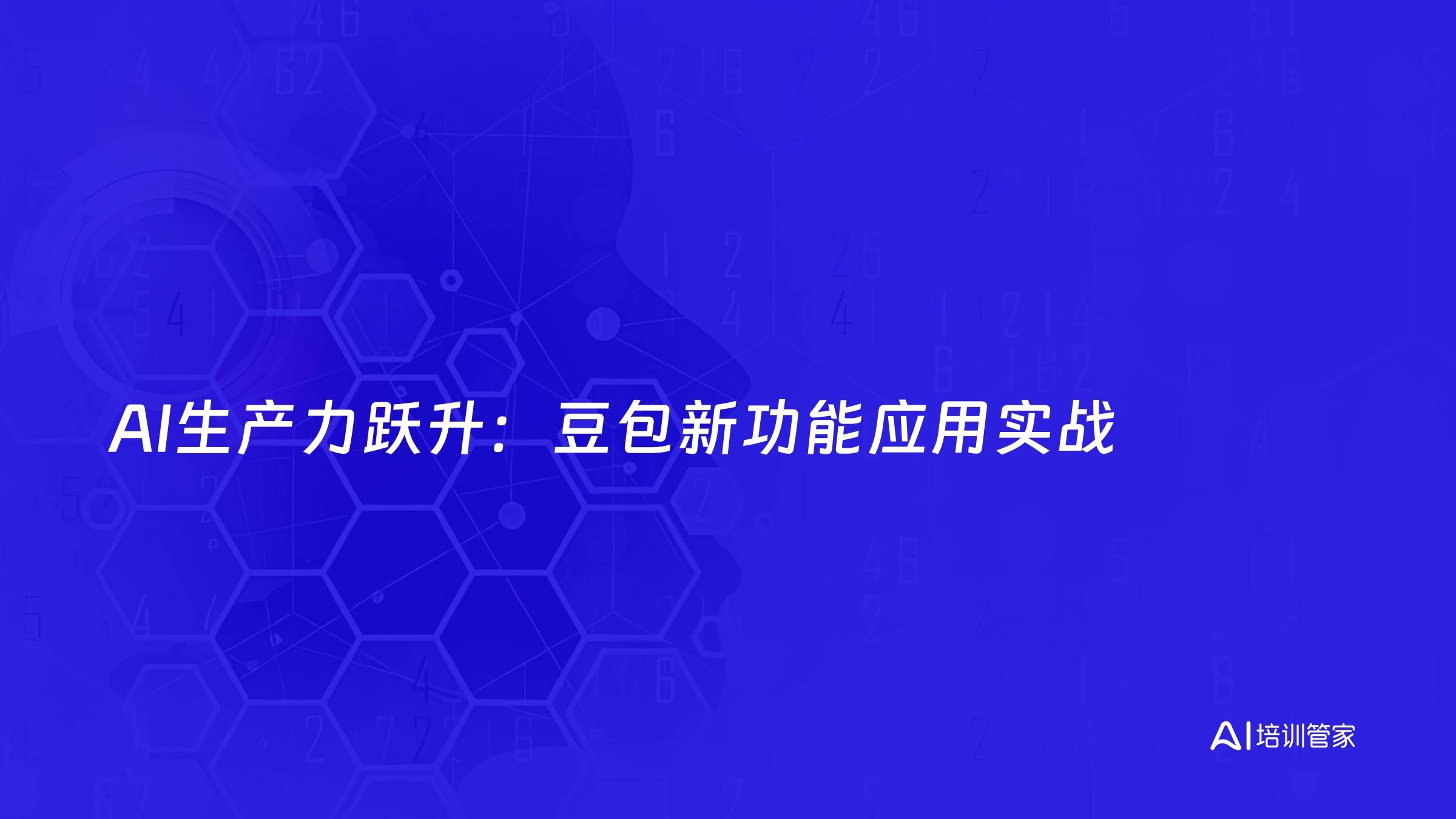 AI生产力跃升：豆包新功能应用实战