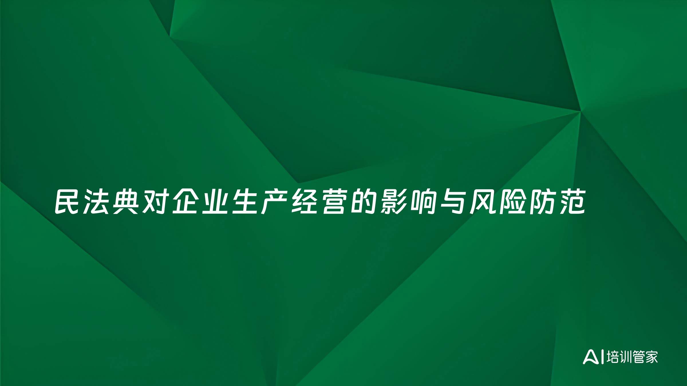 民法典对企业生产经营的影响与风险防范