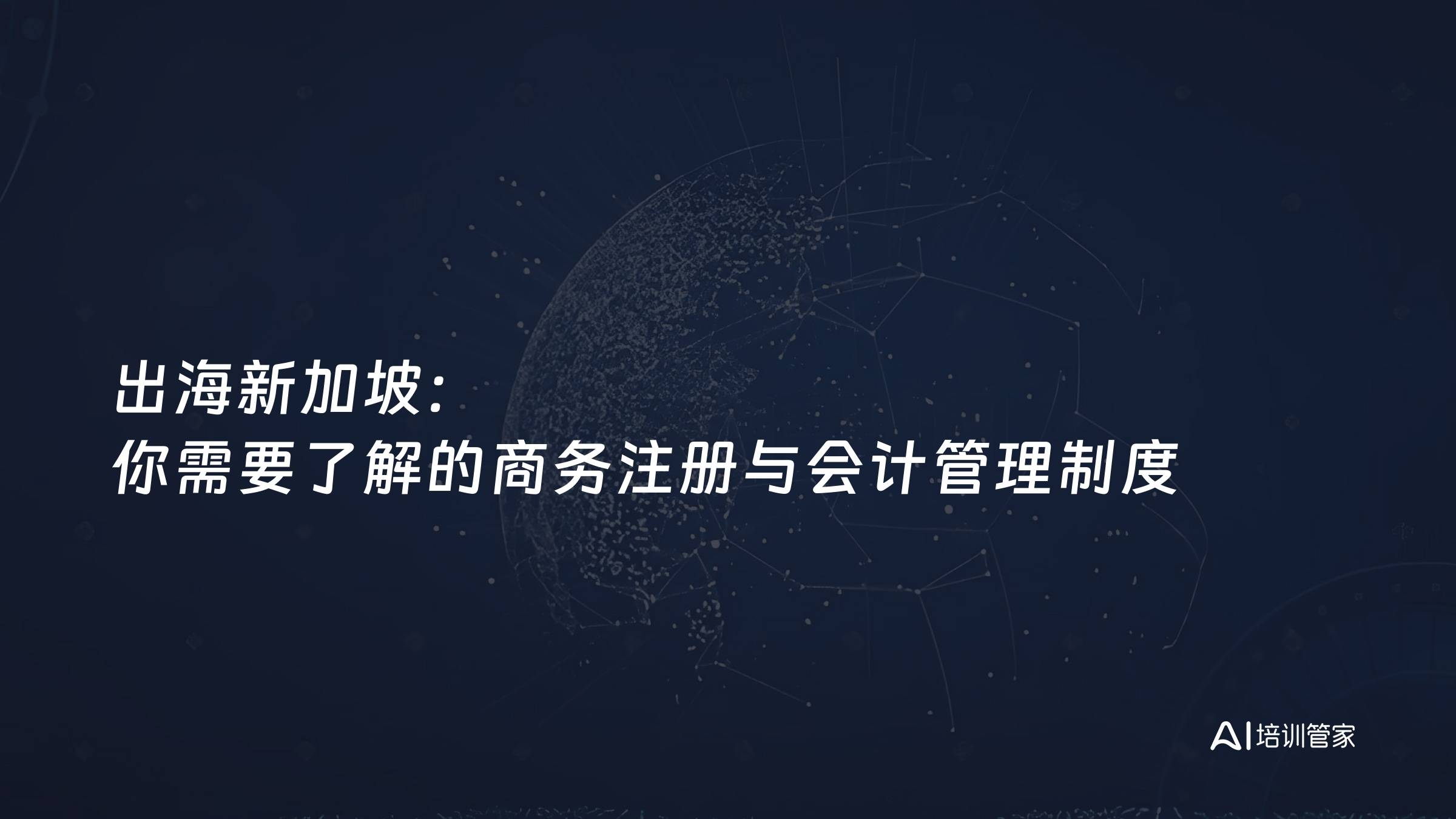 出海新加坡：你需要了解的商务注册与会计管理制度