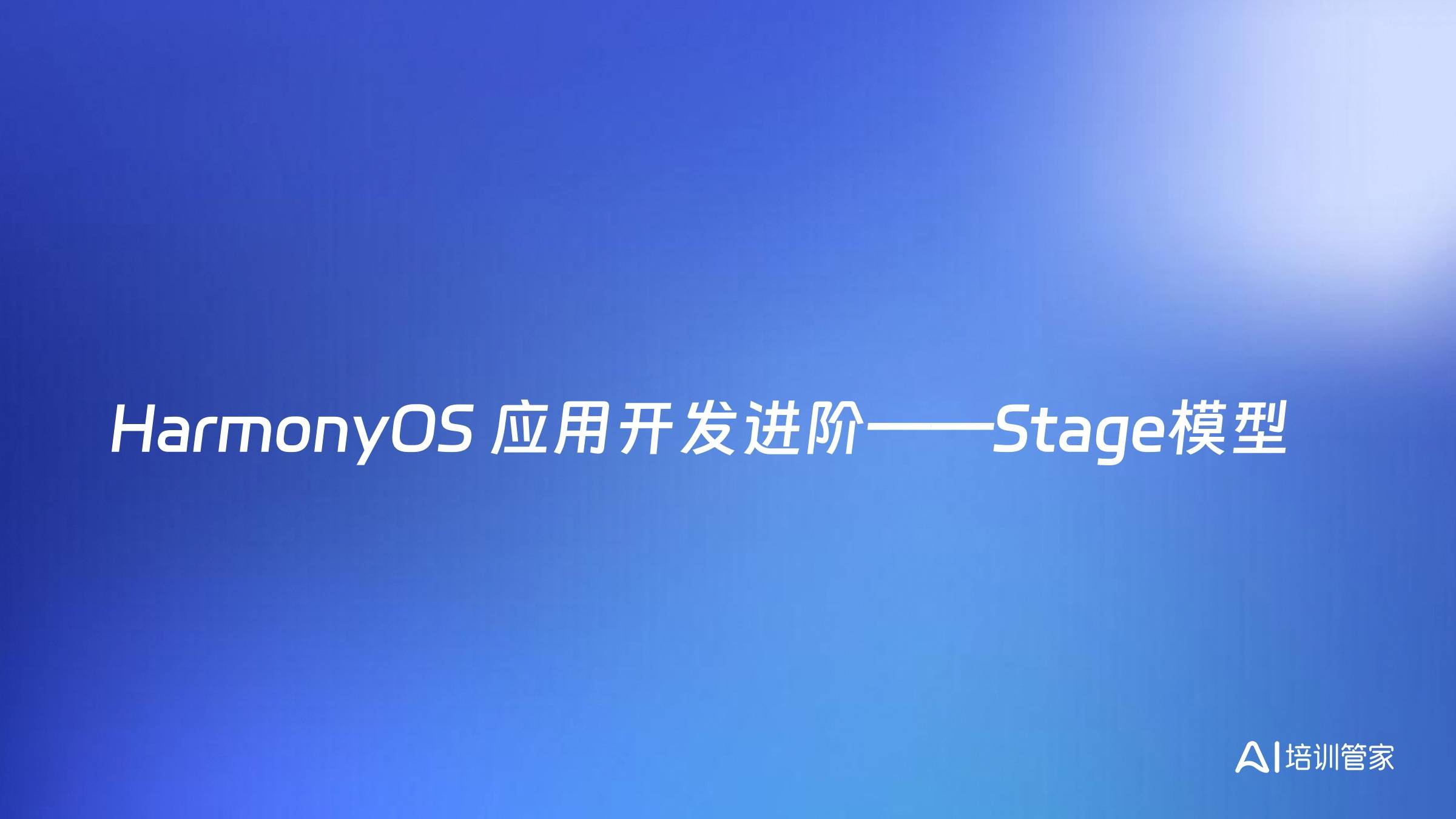 HarmonyOS 应用开发进阶——Stage模型