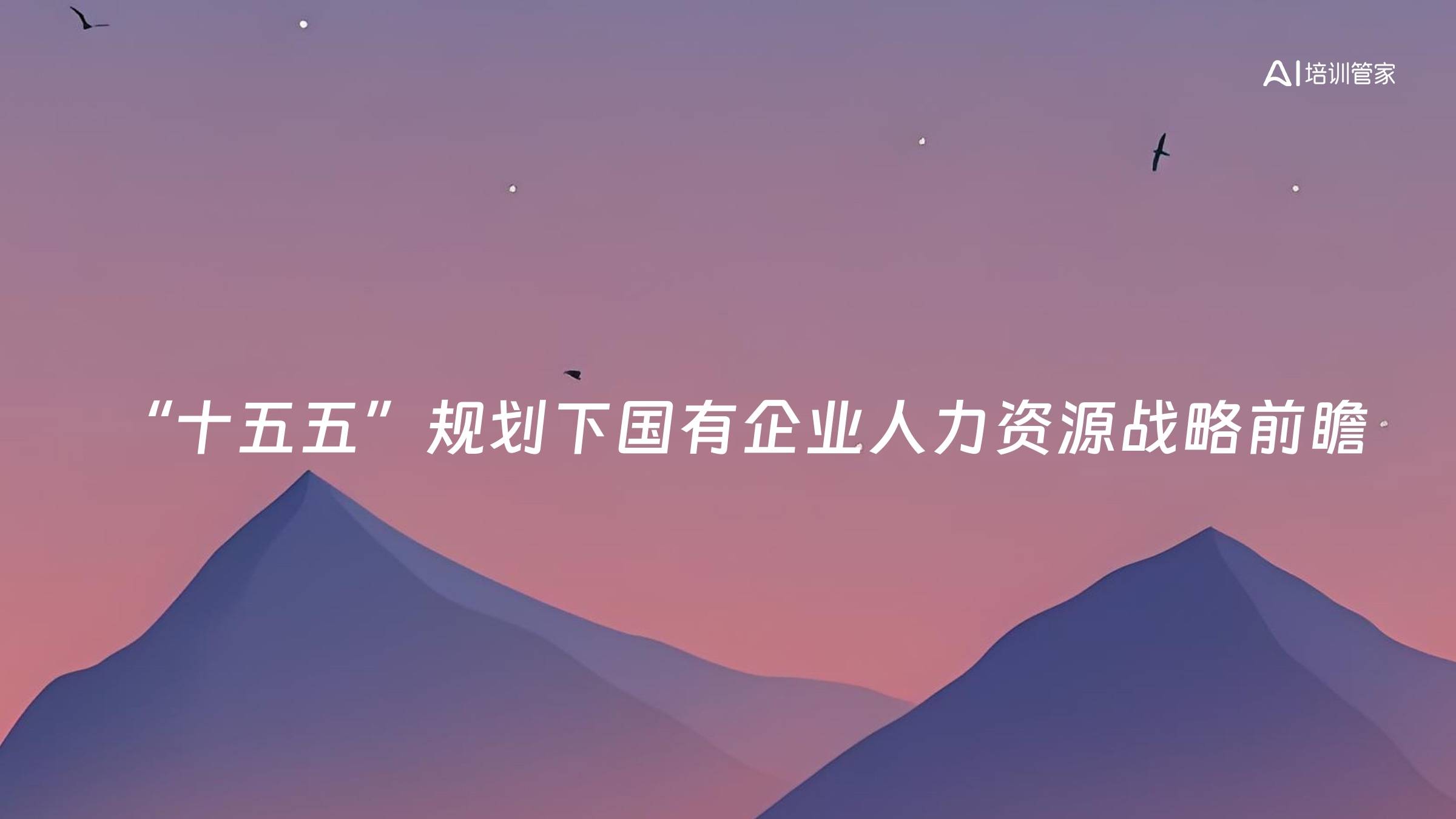 “十五五”规划下国有企业人力资源战略前瞻