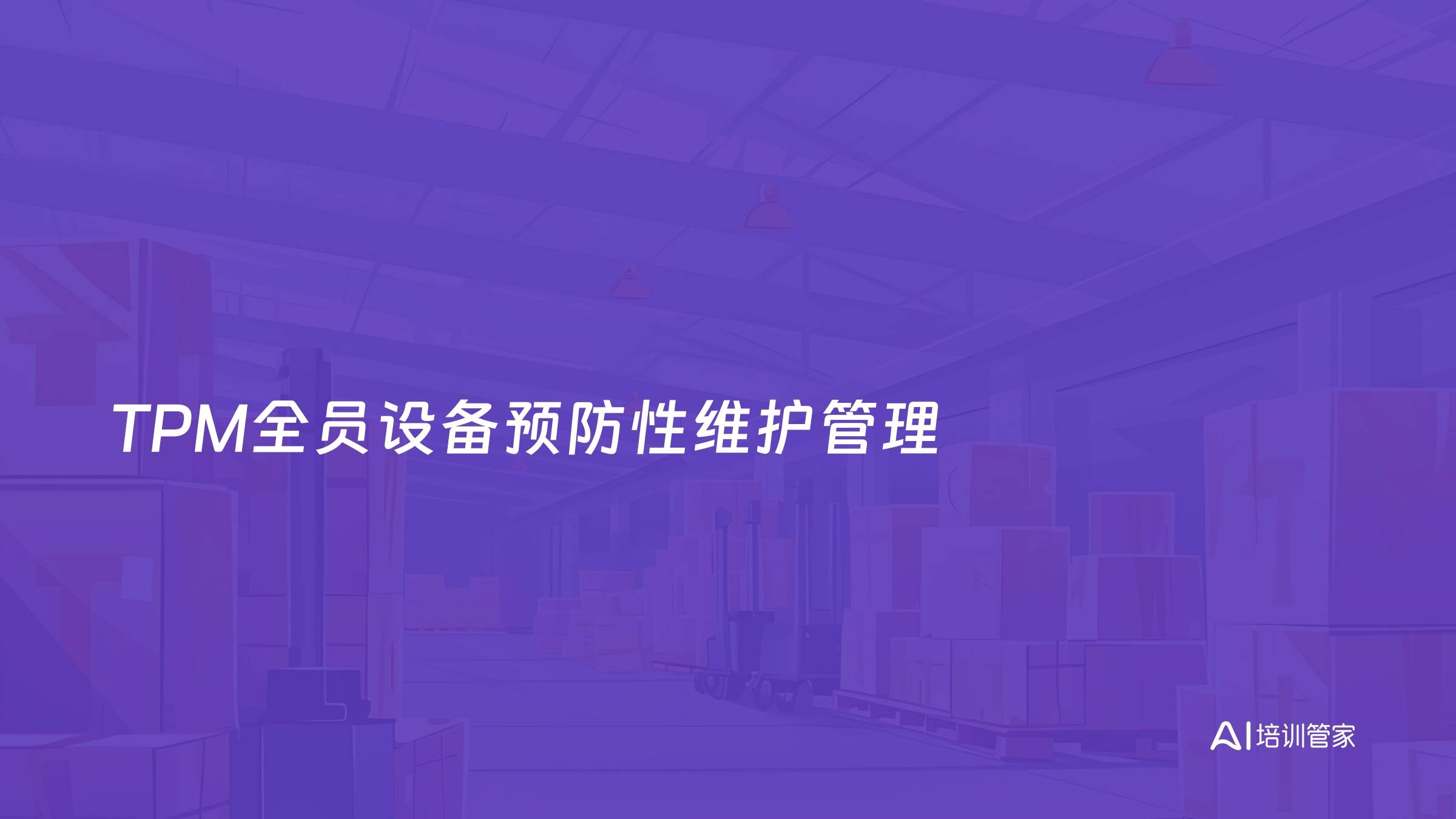TPM全员设备预防性维护管理