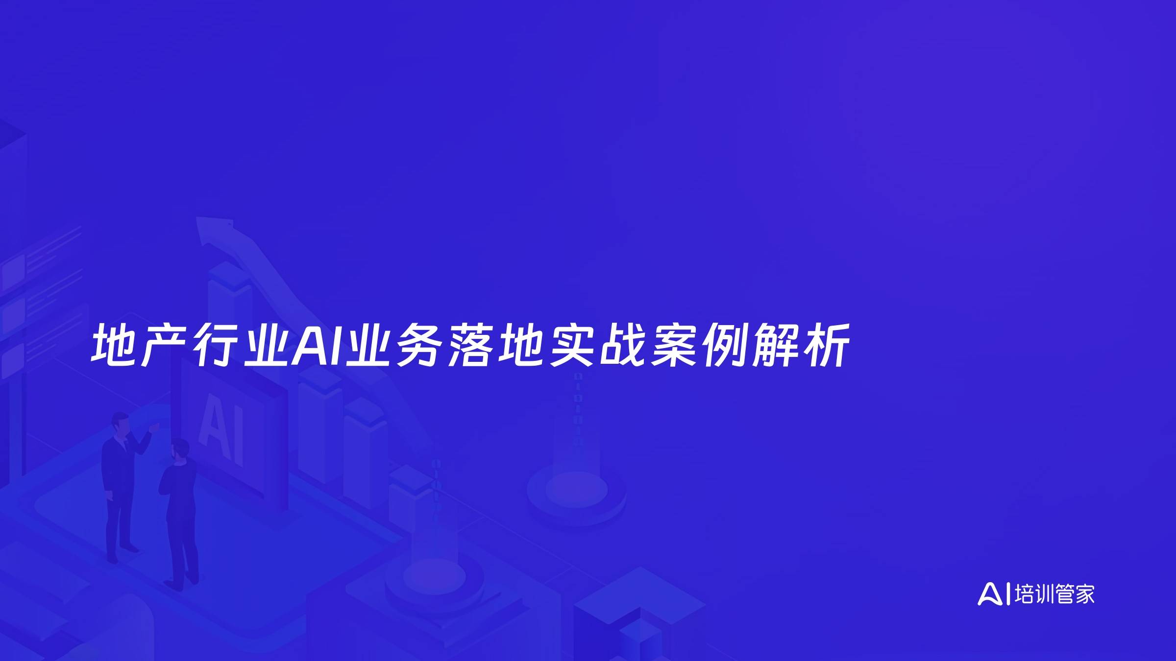 地产行业AI业务落地实战案例解析