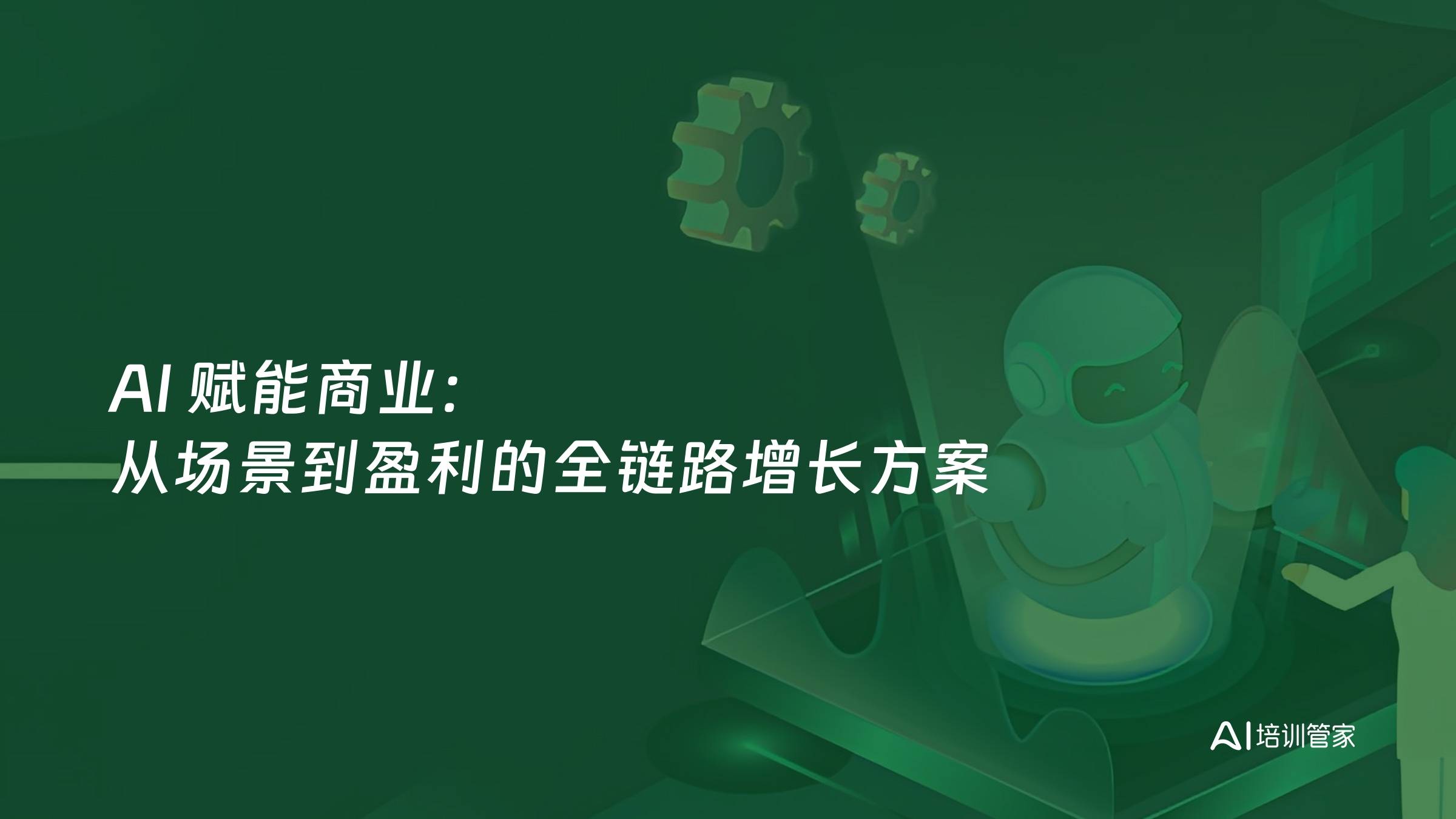 AI 赋能商业：从场景到盈利的全链路增长方案