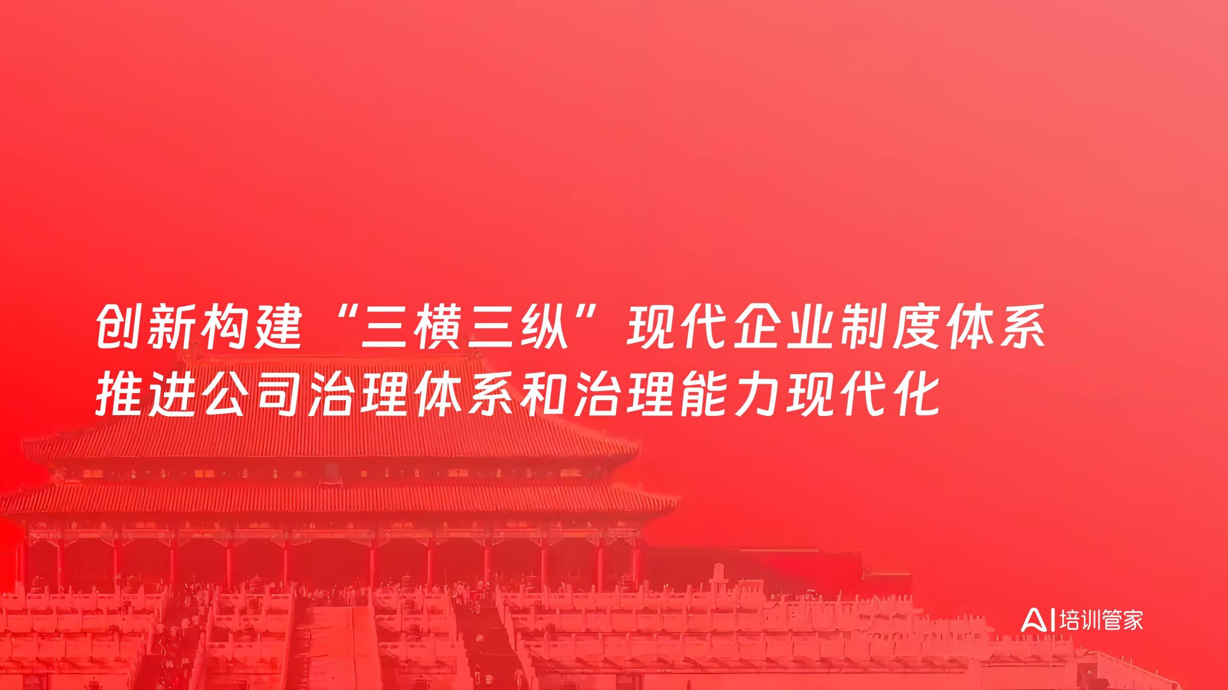 创新构建“三横三纵”现代企业制度体系 推进公司治理体系和治理能力现代化