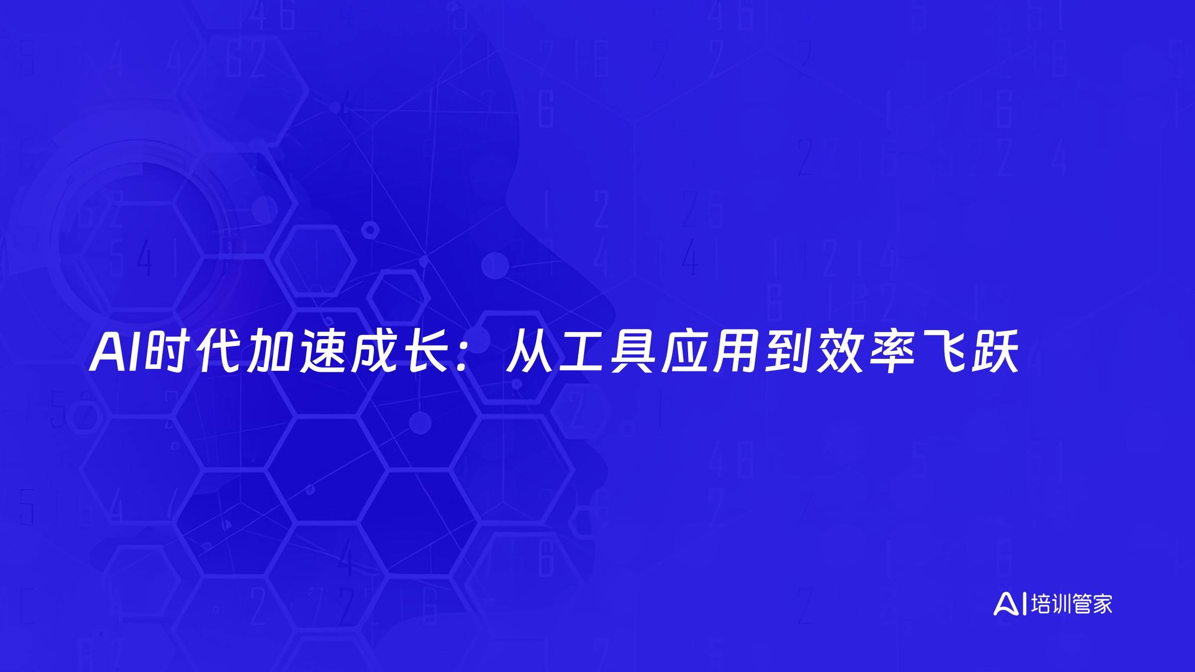 AI时代加速成长：从工具应用到效率飞跃