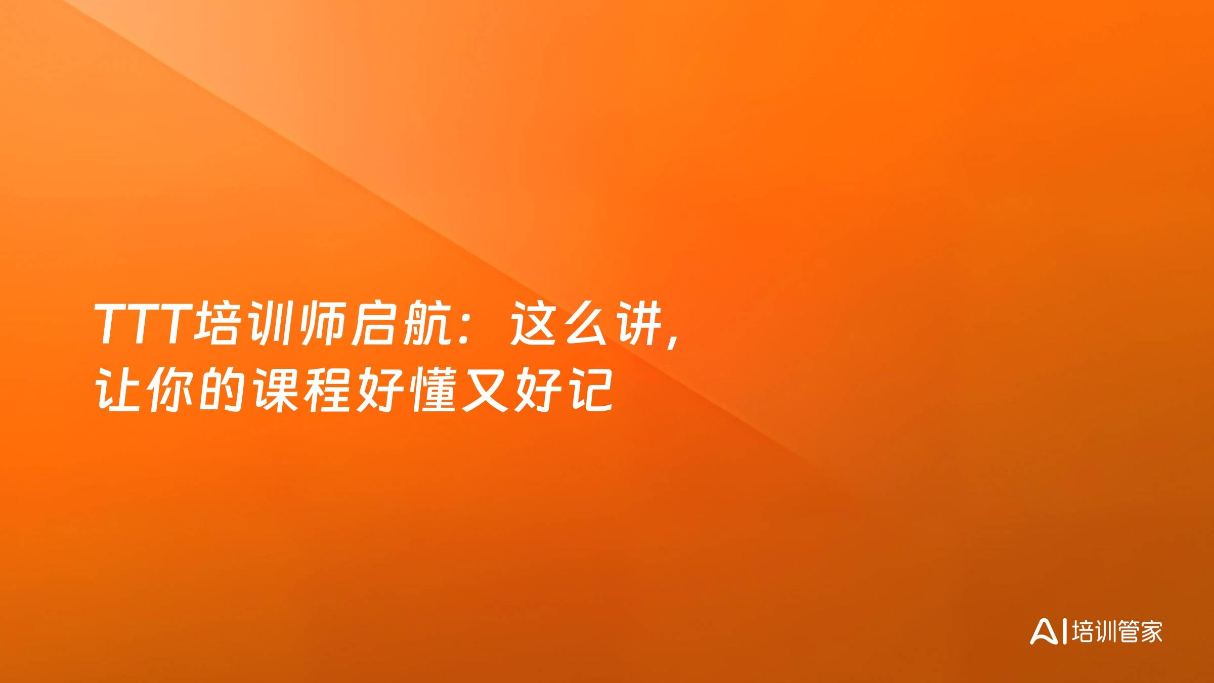 TTT培训师启航：这么讲，让你的课程好懂又好记