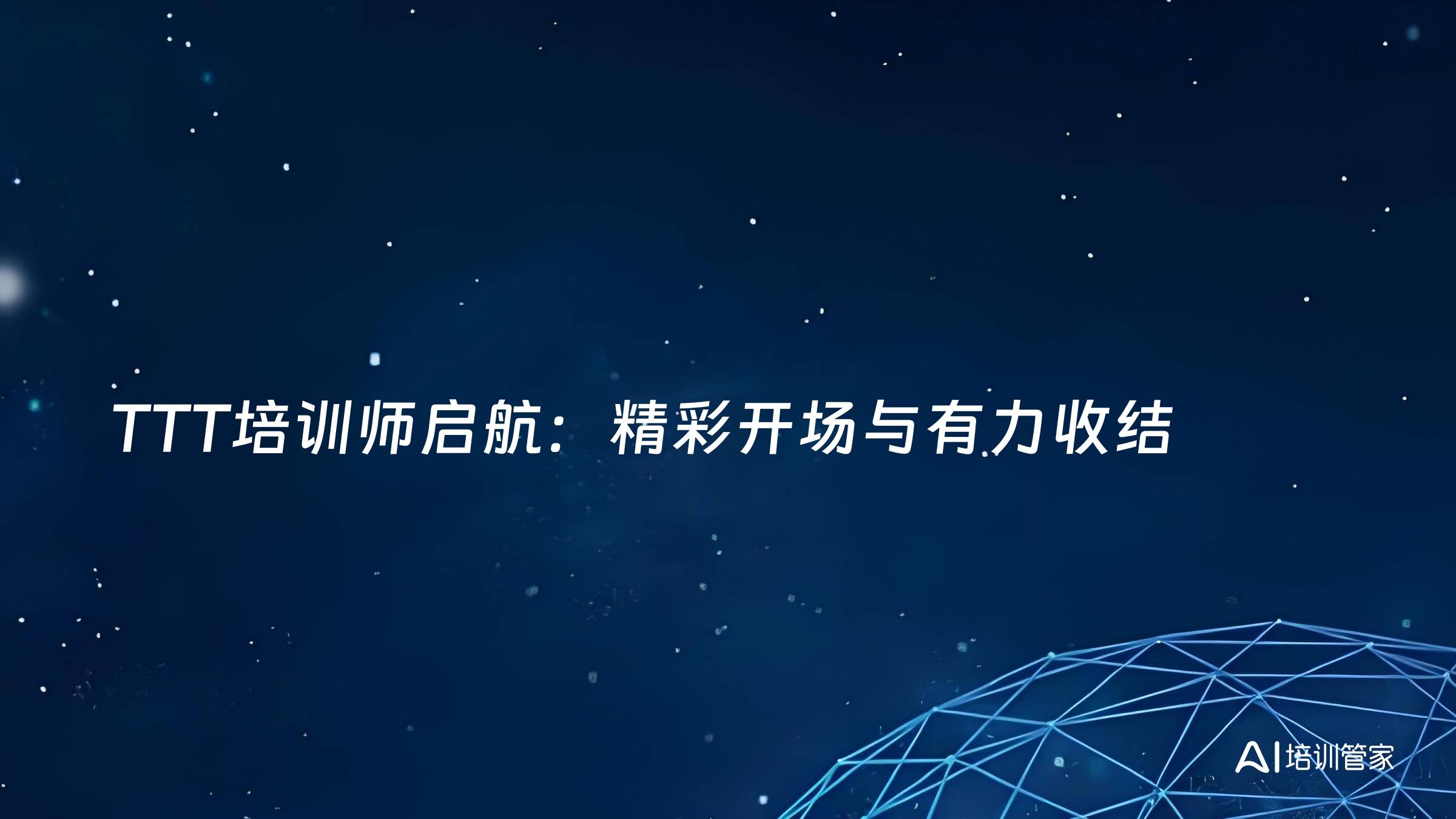 TTT培训师启航：精彩开场与有力收结
