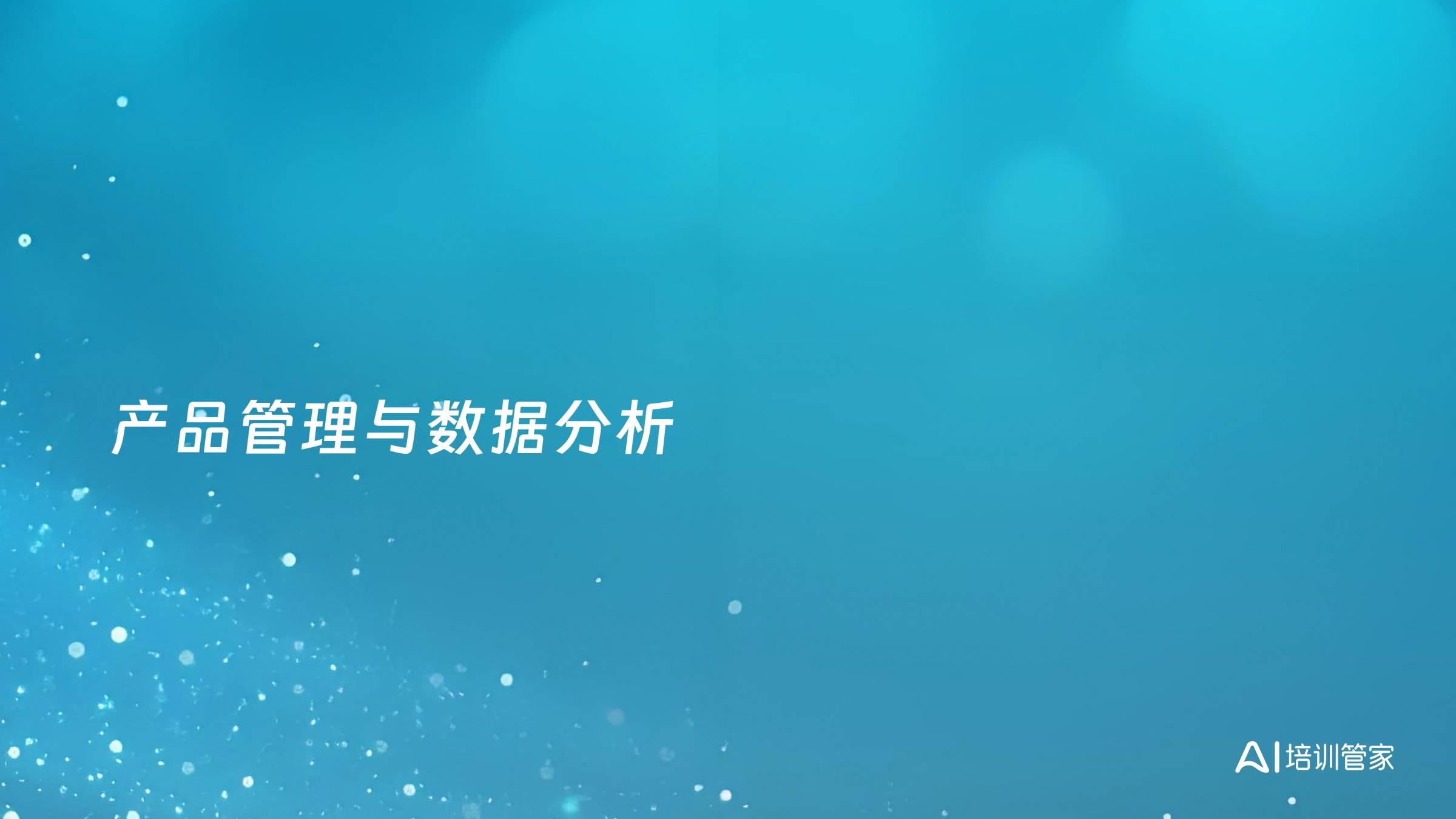 产品管理与数据分析