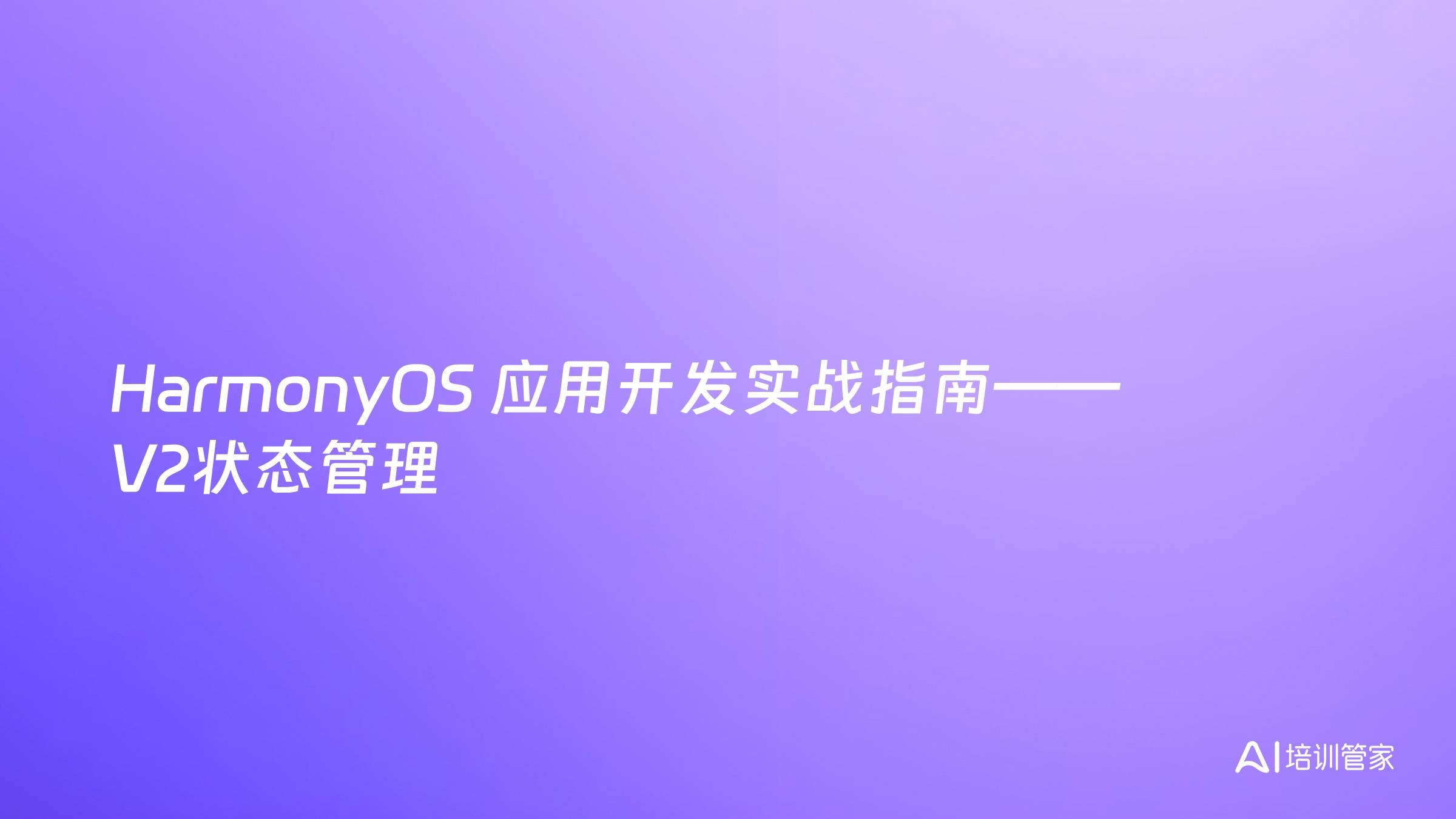 HarmonyOS 应用开发实战指南——V2状态管理