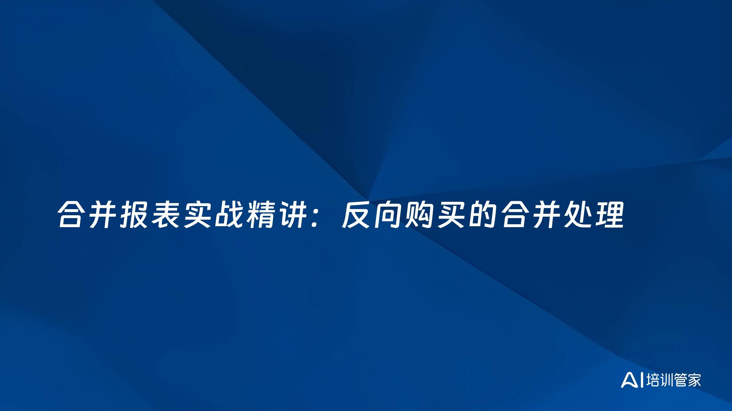 合并报表实战精讲：反向购买的合并处理